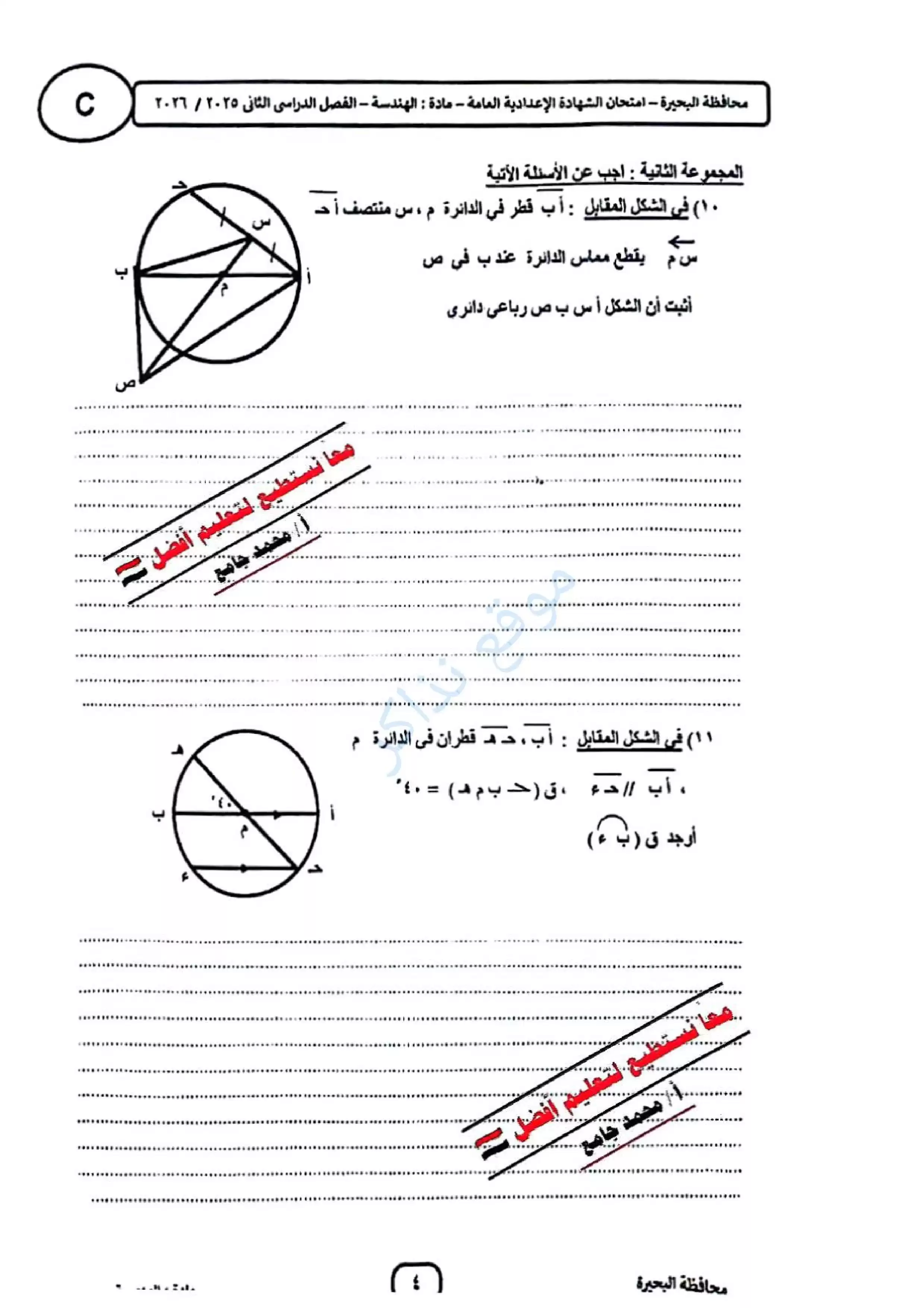 صفحة 4 من ورقة امتحان الهندسة بالبحيرة للشهادة الإعدادية ترم ثاني 2026 PDF للمراجعة النهائية