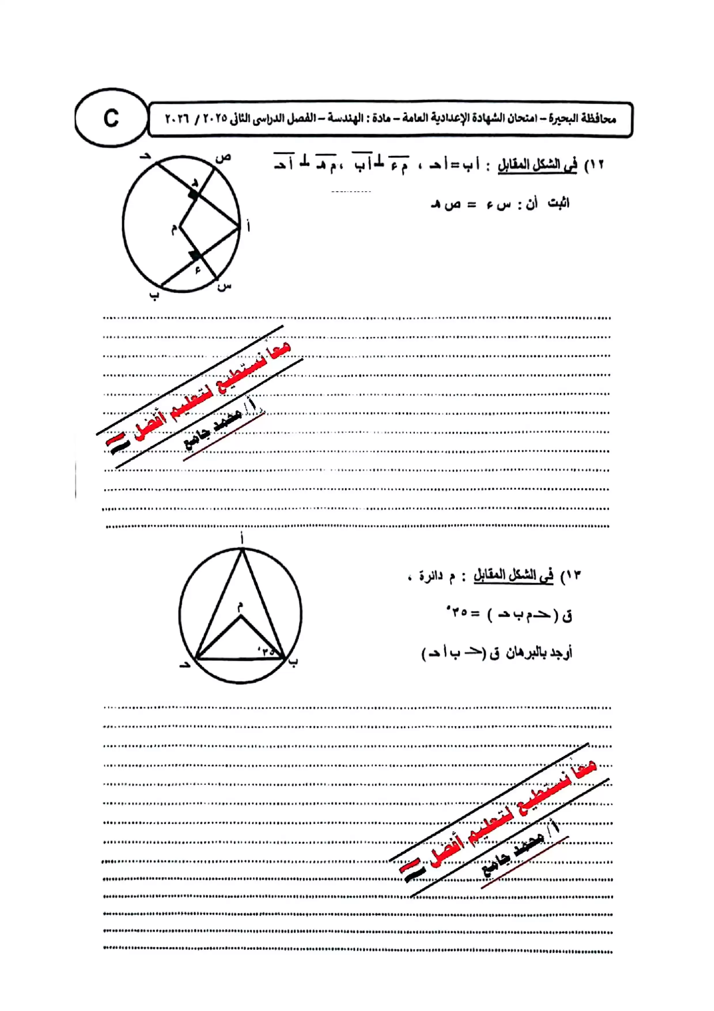 صفحة 5 من ورقة امتحان الهندسة بالبحيرة للشهادة الإعدادية ترم ثاني 2026 PDF للمراجعة النهائية