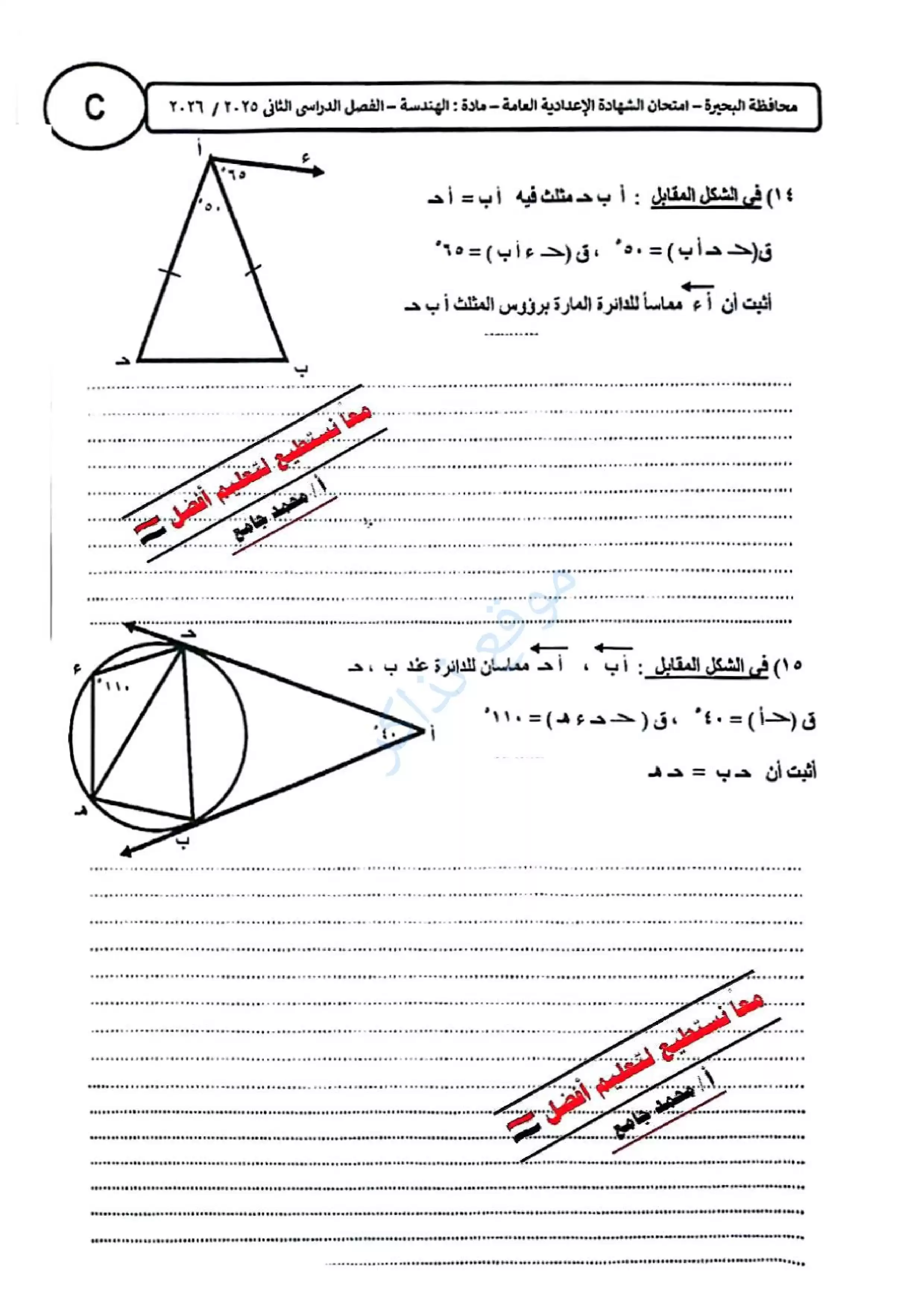 صفحة 6 من ورقة امتحان الهندسة بالبحيرة للشهادة الإعدادية ترم ثاني 2026 PDF للمراجعة النهائية