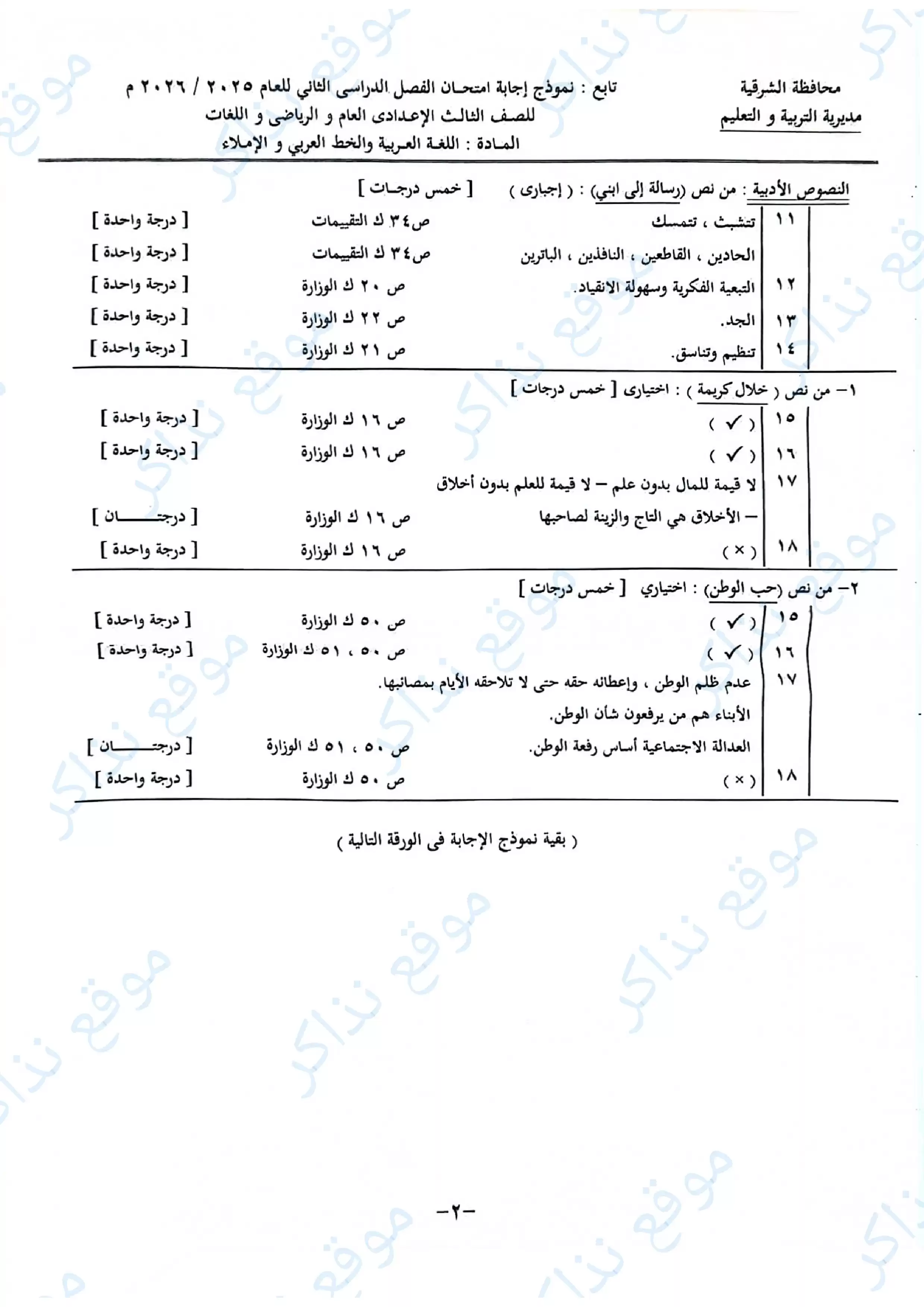 صفحة 2 من نموذج الإجابة الرسمي لامتحان اللغة العربية محافظة الشرقية للصف الثالث الإعدادي الترم الثاني 2026 PDF