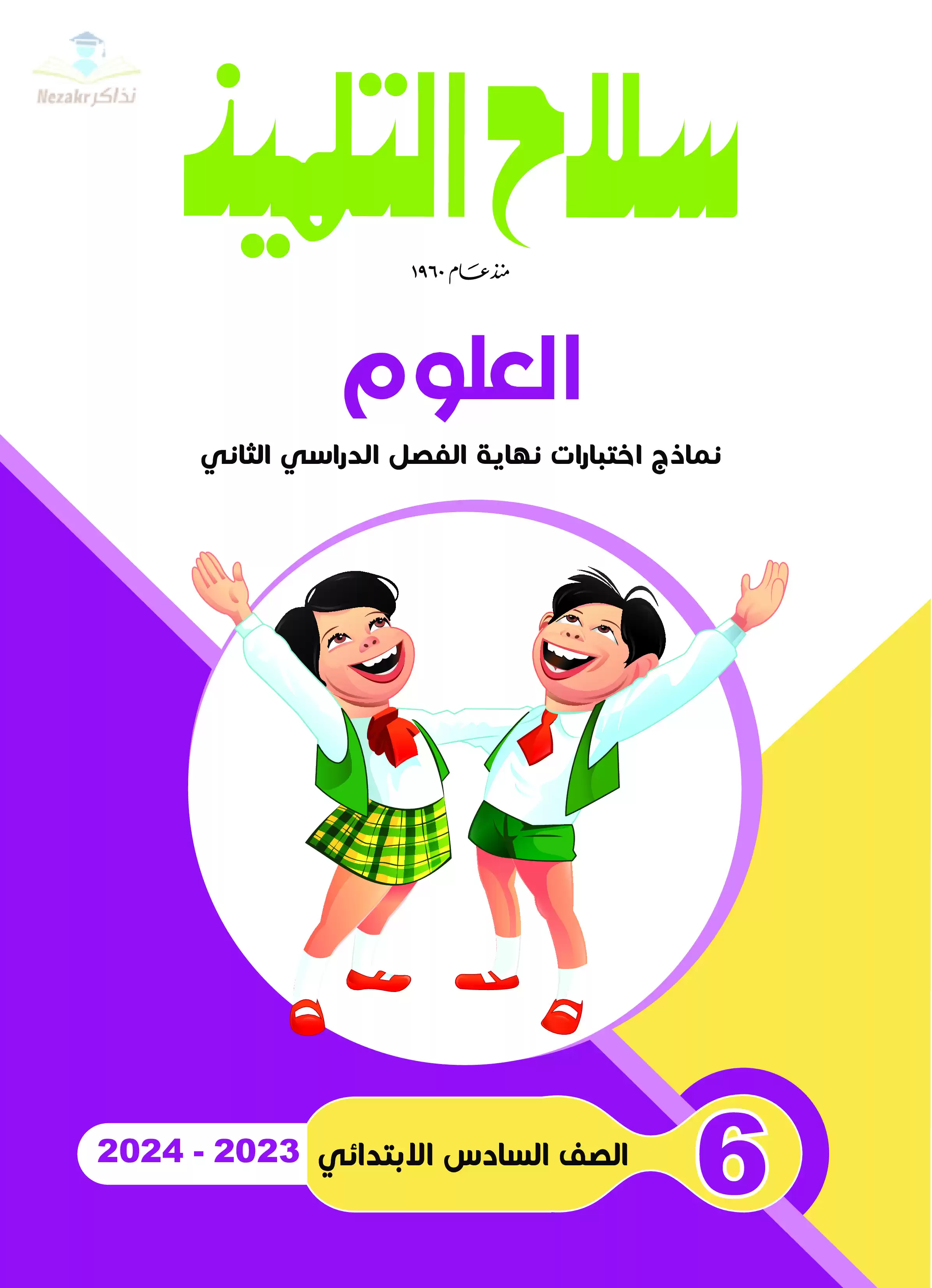 تحميل نماذج اختبارات سلاح التلميذ في العلوم للصف السادس الابتدائي مع إجاباتها النموذجية