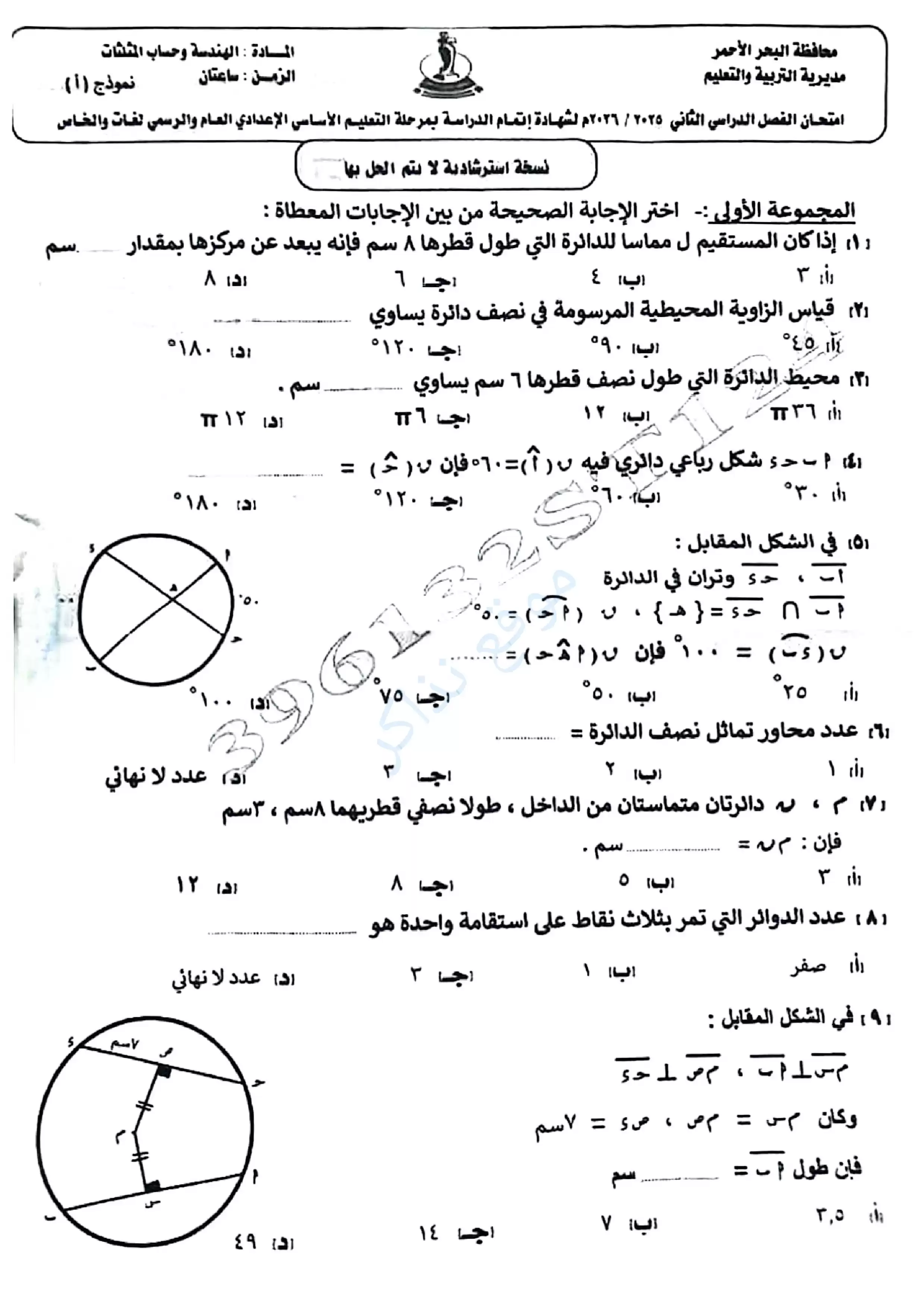 امتحان هندسة البحر الأحمر للشهادة الإعدادية الترم الثاني 2026 PDF لطلاب تالتة إعدادي