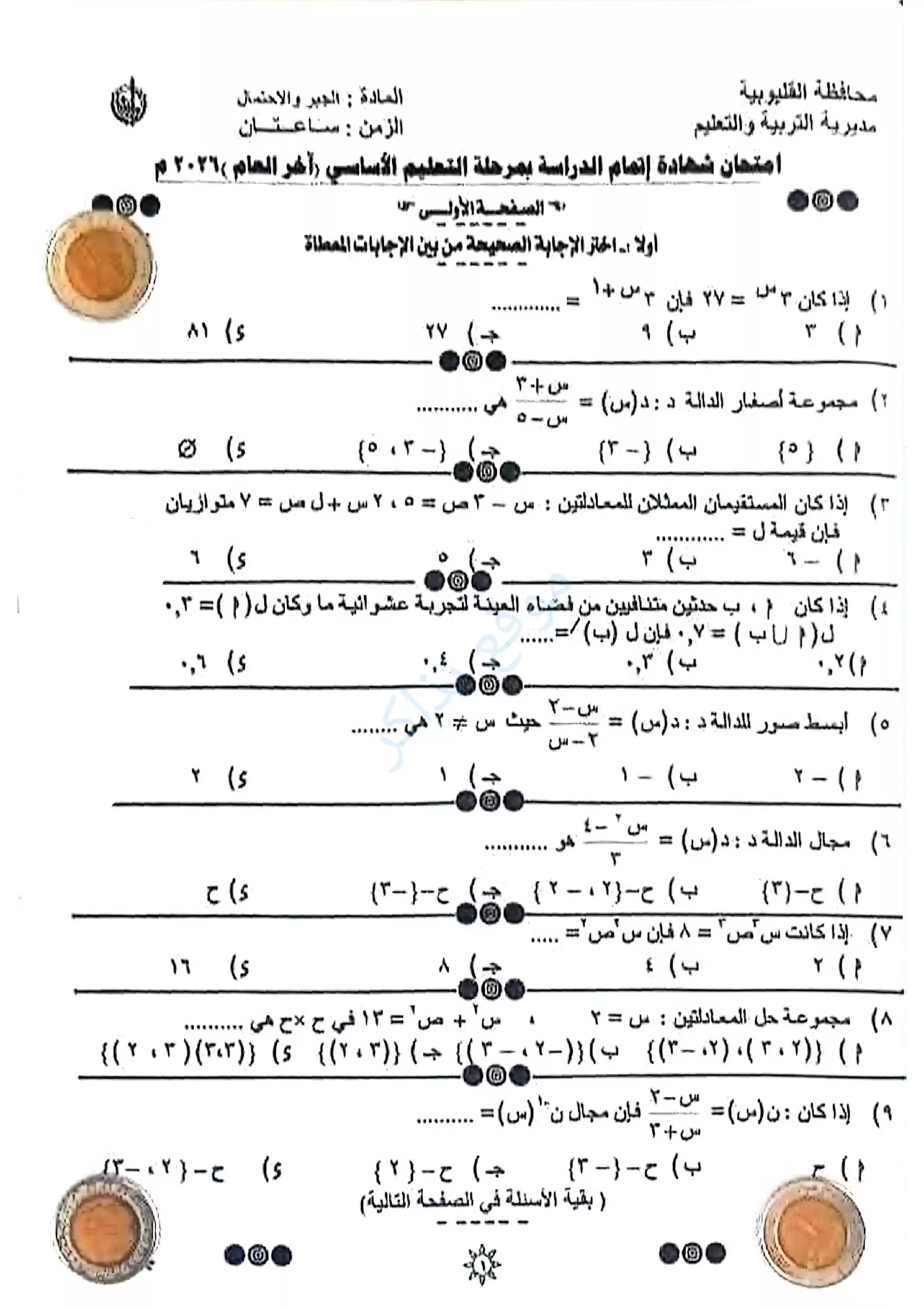 امتحان الجبر محافظة القليوبية للصف الثالث الإعدادي الترم الثاني 2026 PDF مع نموذج إجابة مقترح
