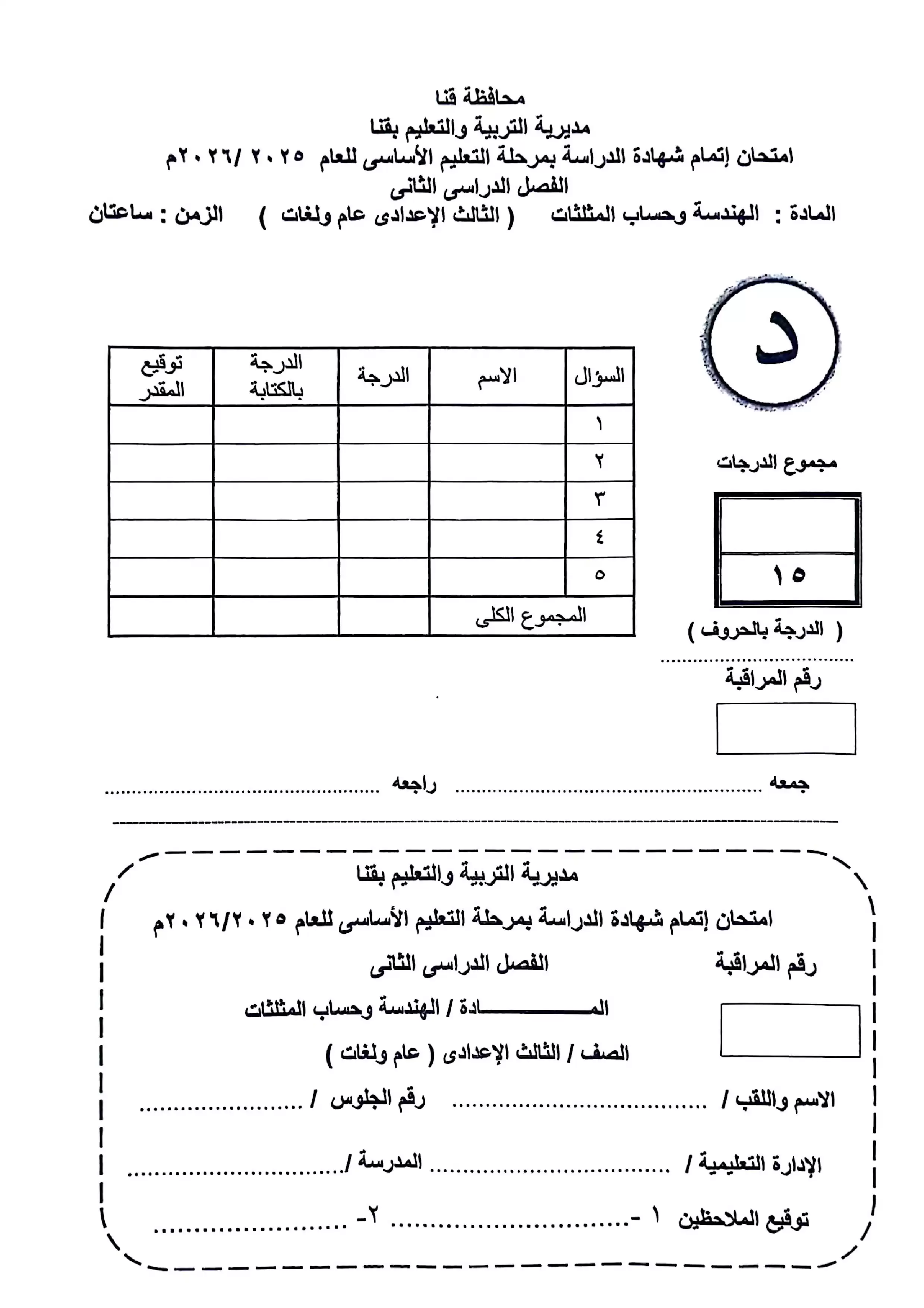 امتحان هندسة قنا للشهادة الإعدادية الترم الثاني 2026 PDF مع نموذج إجابة مقترح للمراجعة