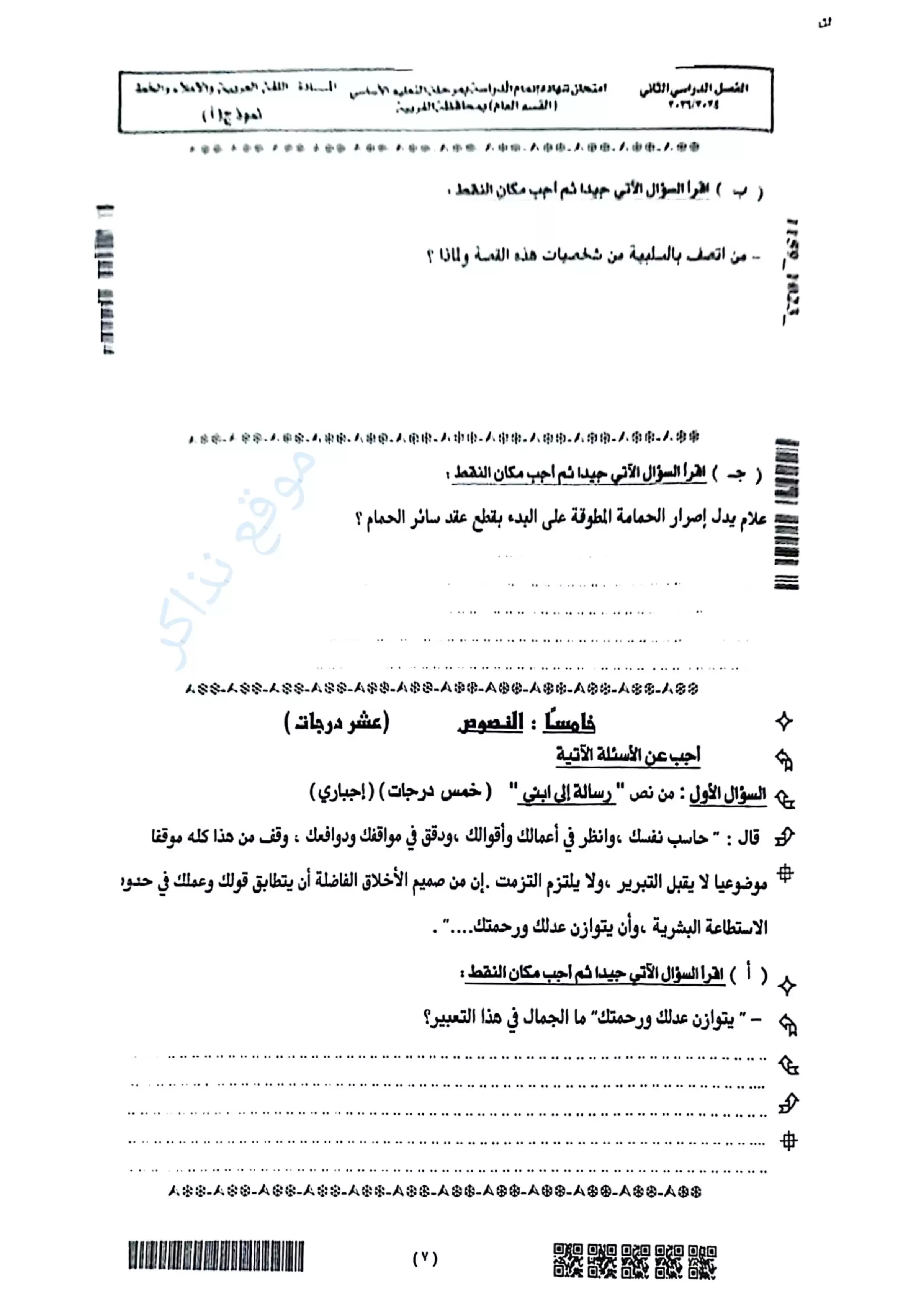صفحة 5 من امتحان عربي الغربية للشهادة الإعدادية الترم الثاني 2026 PDF