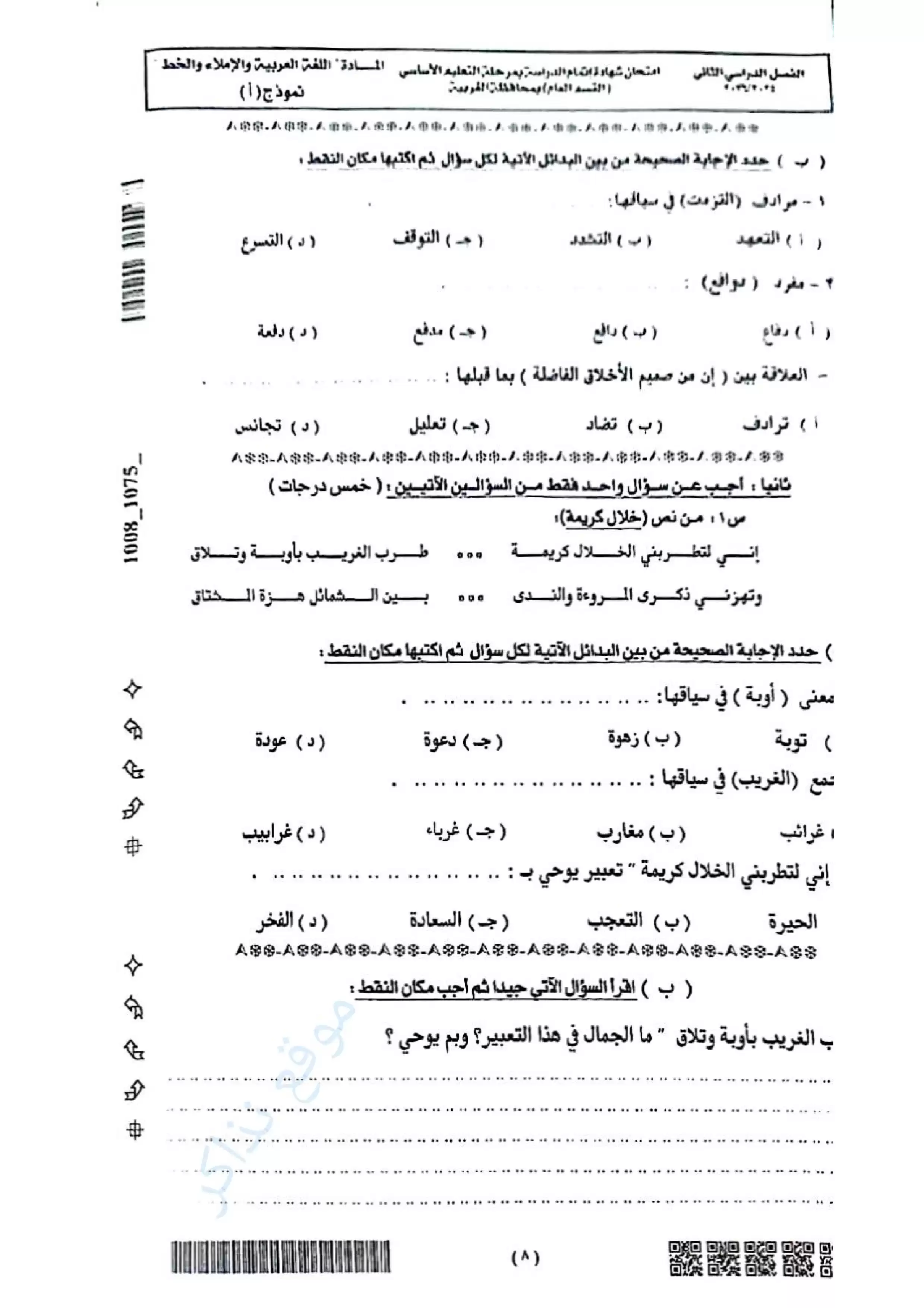 صفحة 6 من امتحان عربي الغربية للشهادة الإعدادية الترم الثاني 2026 PDF