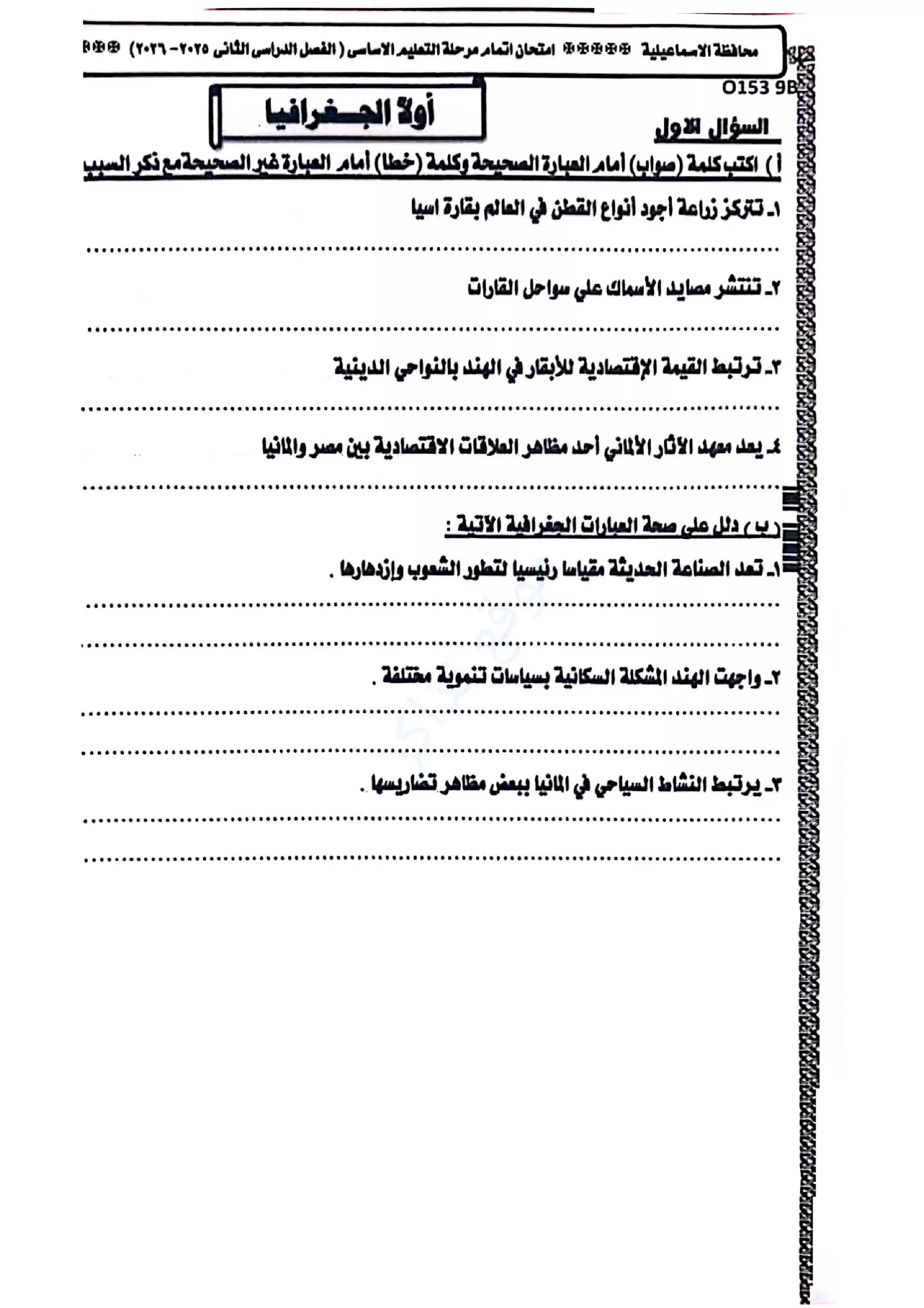 امتحان الدراسات الاجتماعية محافظة الإسماعيلية للشهادة الإعدادية الترم الثاني 2026 PDF