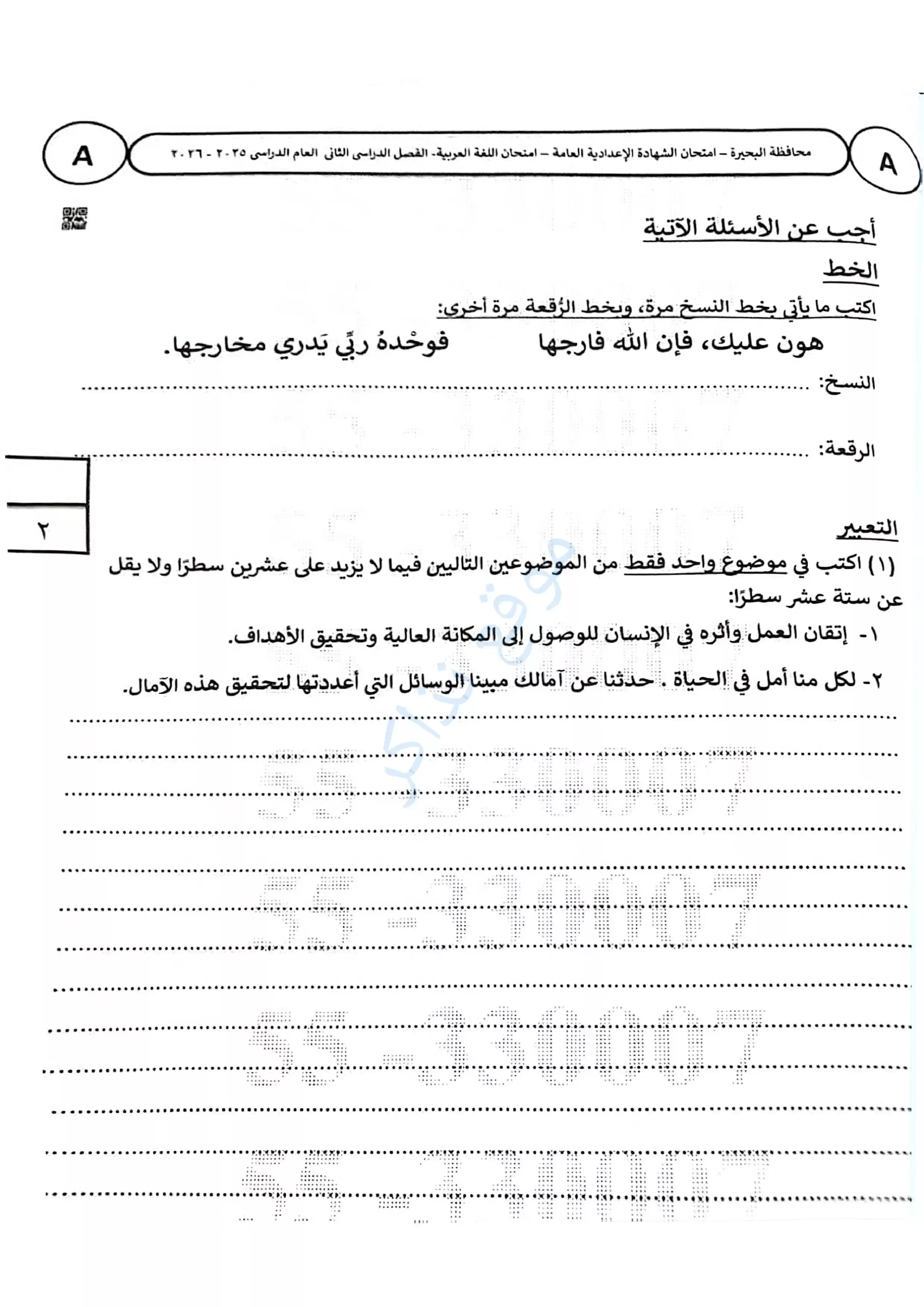 امتحان اللغة العربية محافظة البحيرة للشهادة الإعدادية الترم الثاني 2026 PDF بنكهة مراجعة شاملة