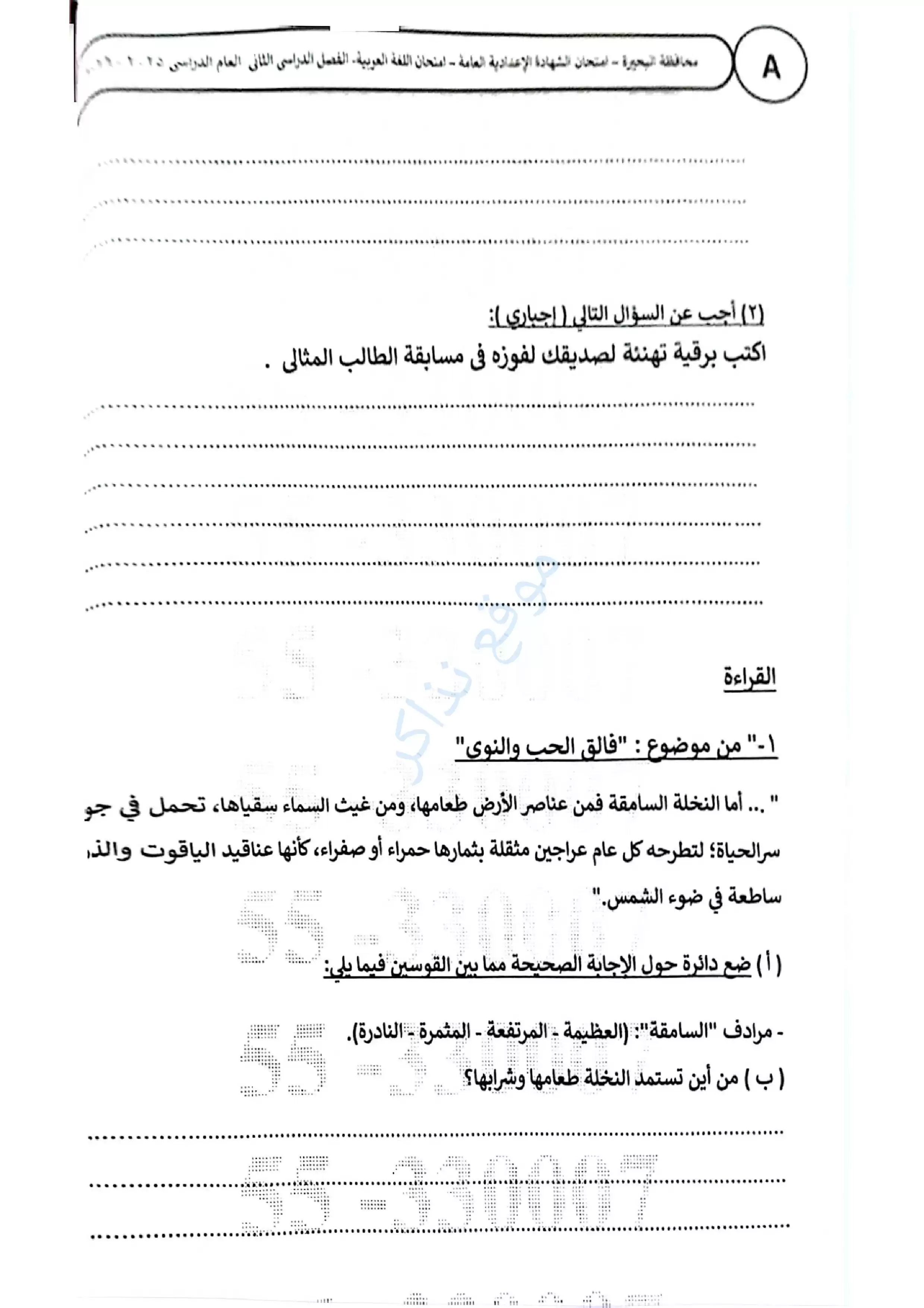 صفحة 2 من امتحان اللغة العربية محافظة البحيرة للشهادة الإعدادية الترم الثاني 2026 PDF بنكهة مراجعة شاملة