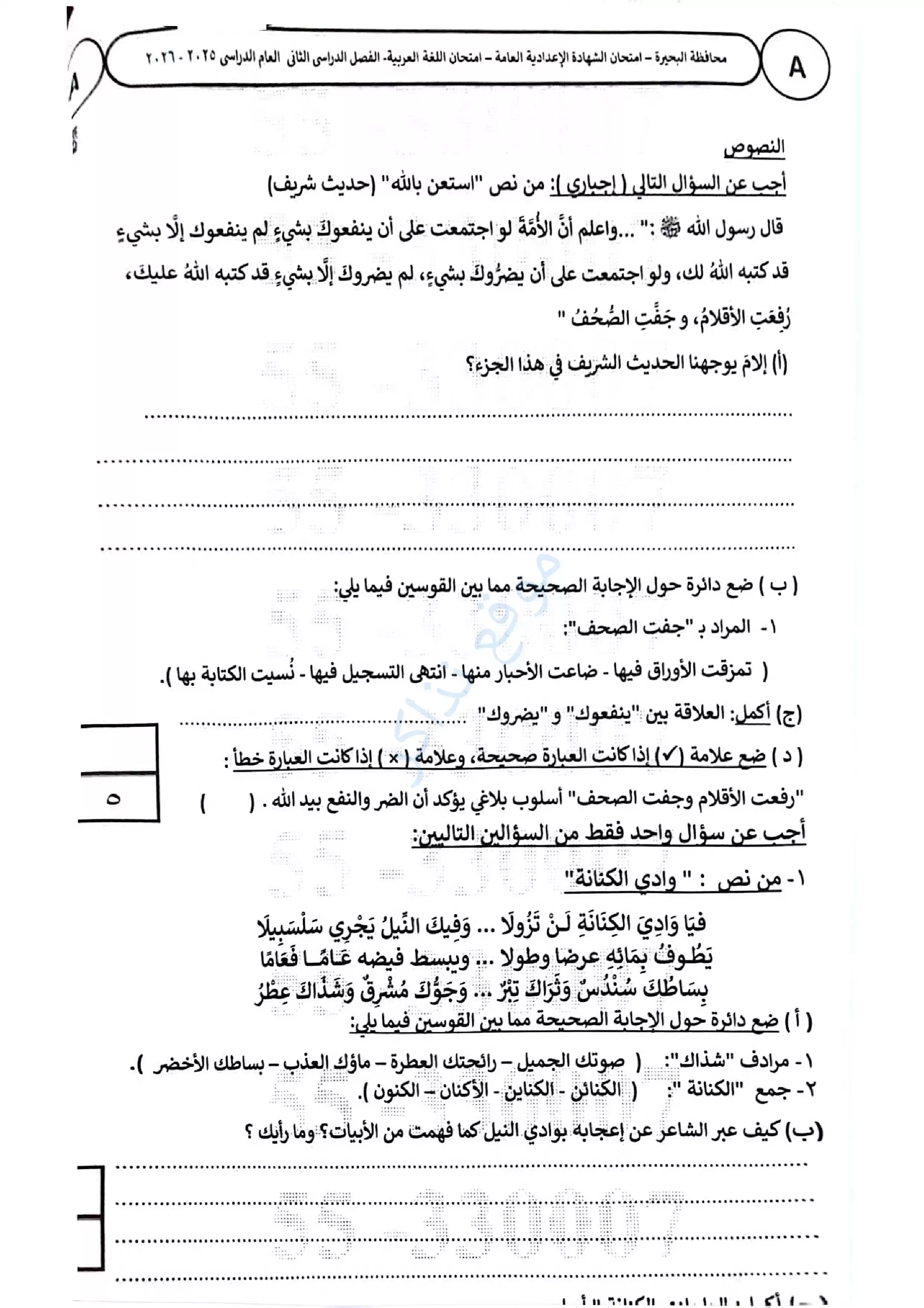 صفحة 4 من امتحان اللغة العربية محافظة البحيرة للشهادة الإعدادية الترم الثاني 2026 PDF بنكهة مراجعة شاملة