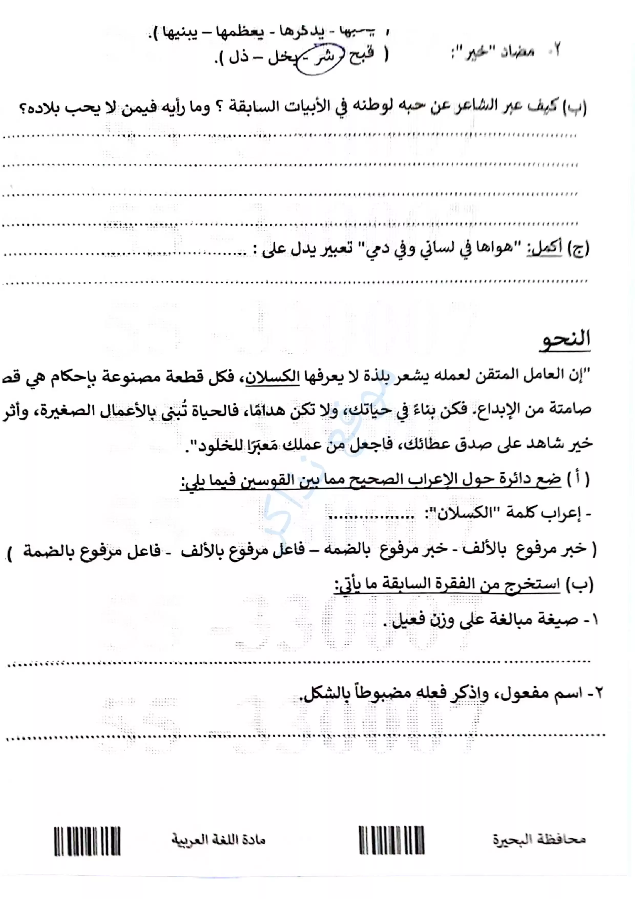 صفحة 5 من امتحان اللغة العربية محافظة البحيرة للشهادة الإعدادية الترم الثاني 2026 PDF بنكهة مراجعة شاملة