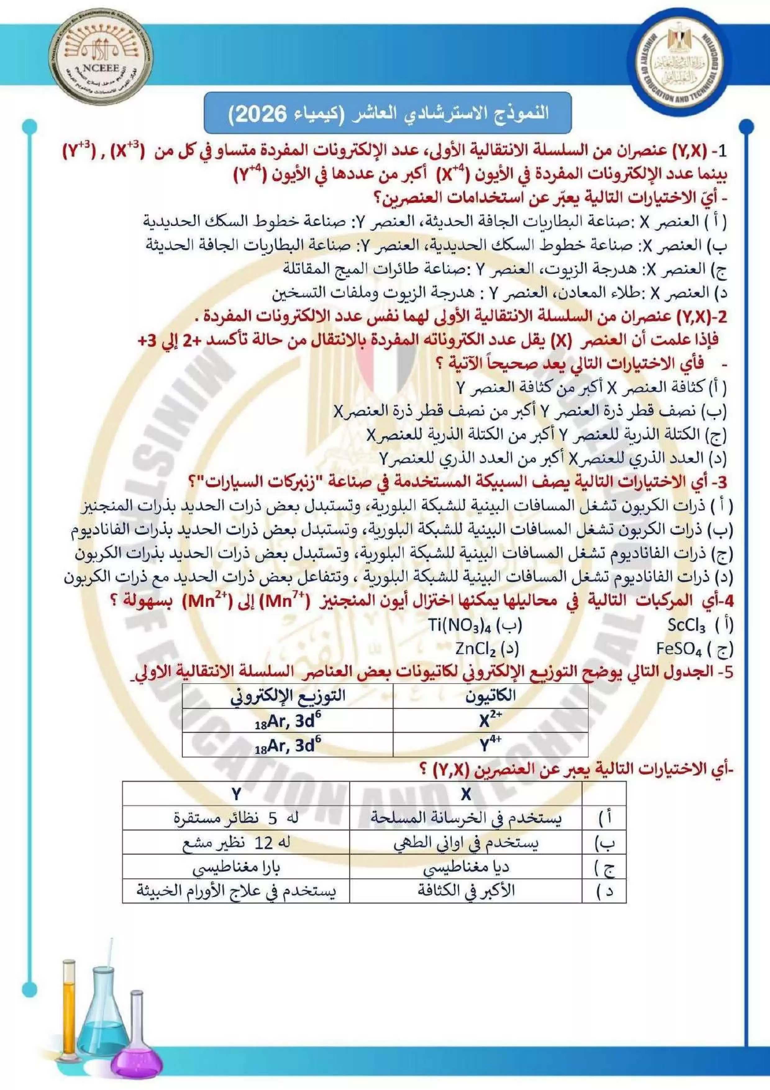 امتحان الكيمياء الاسترشادي العاشر للثانوية العامة 2026 PDF للتدريب على نمط الأسئلة