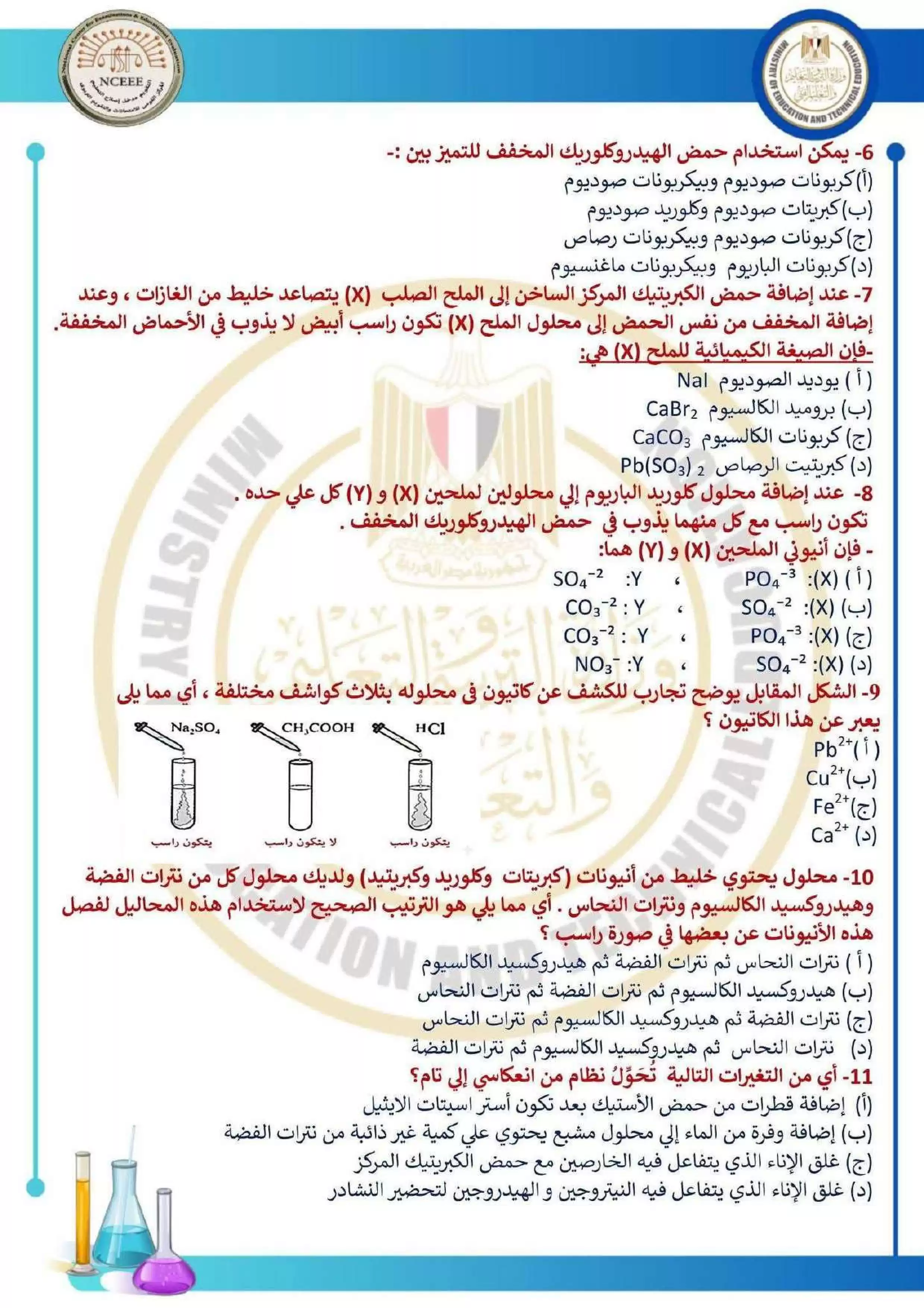 صفحة 2 من امتحان الكيمياء الاسترشادي العاشر للثانوية العامة 2026 PDF للتدريب على نمط الأسئلة