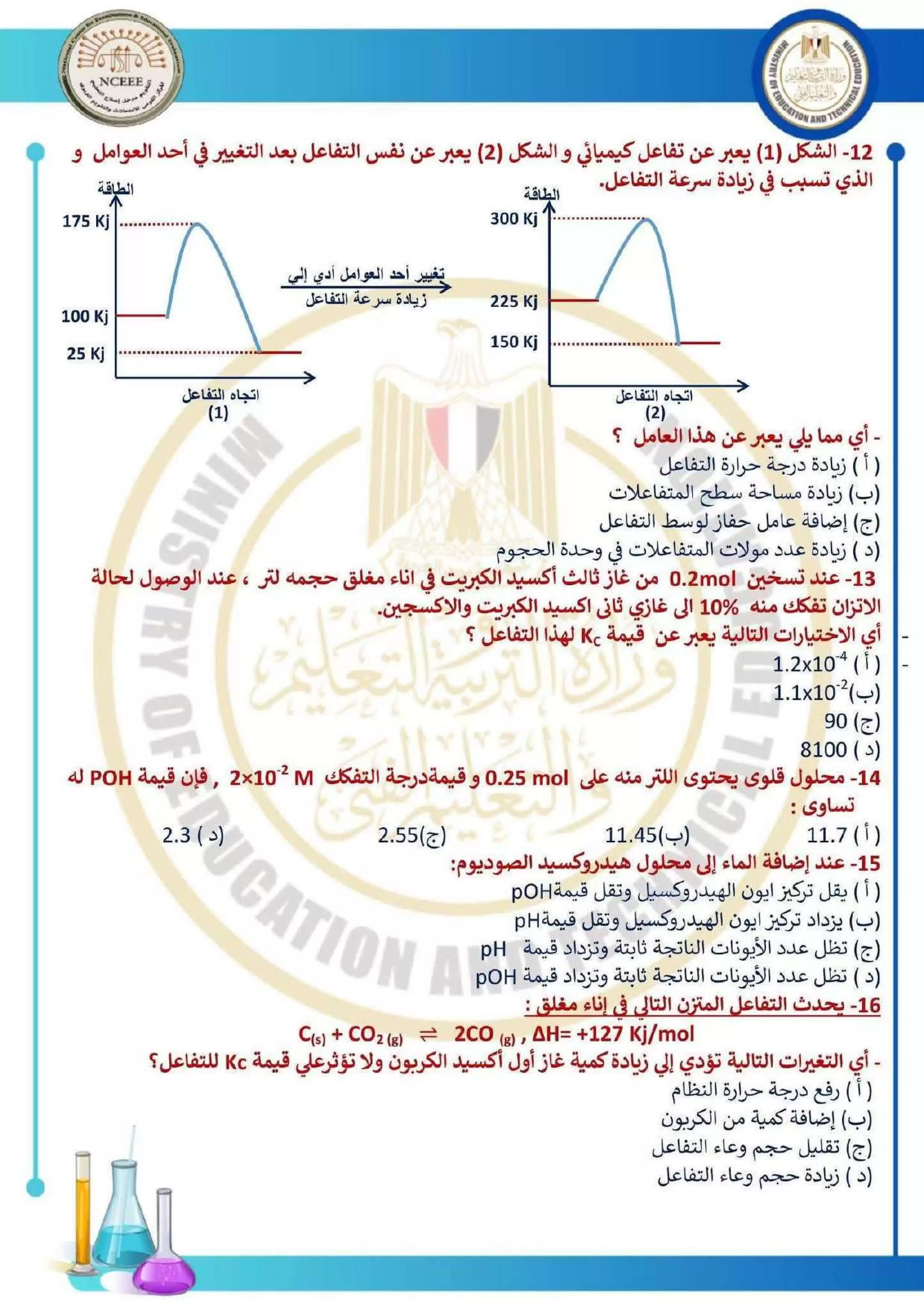 صفحة 3 من امتحان الكيمياء الاسترشادي العاشر للثانوية العامة 2026 PDF للتدريب على نمط الأسئلة
