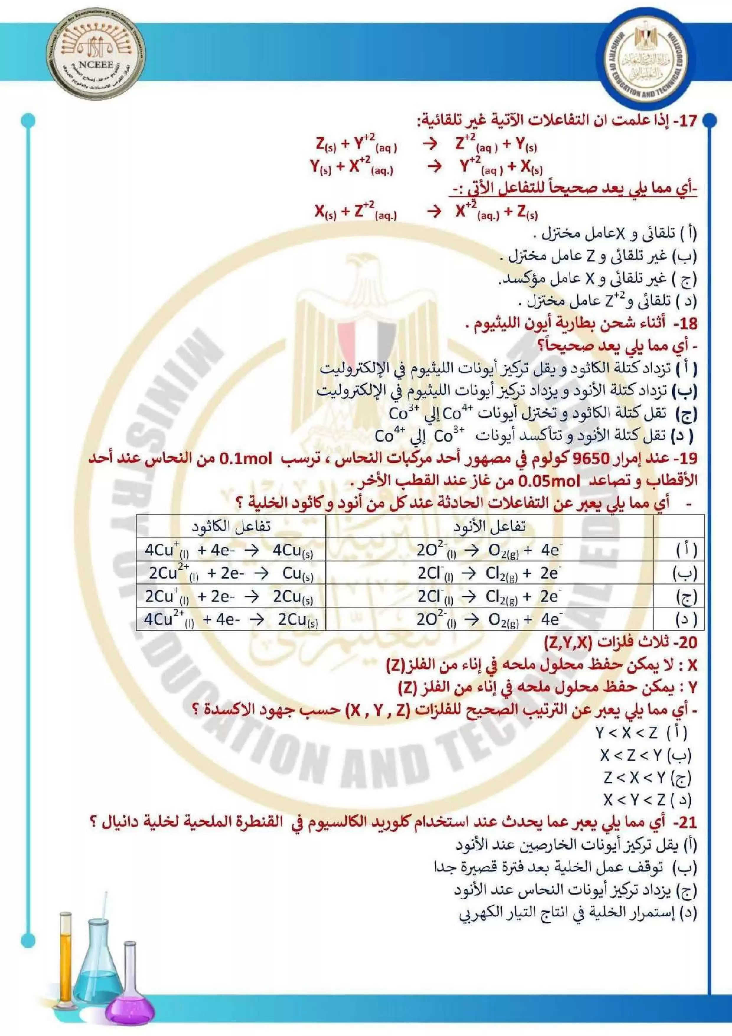 صفحة 4 من امتحان الكيمياء الاسترشادي العاشر للثانوية العامة 2026 PDF للتدريب على نمط الأسئلة