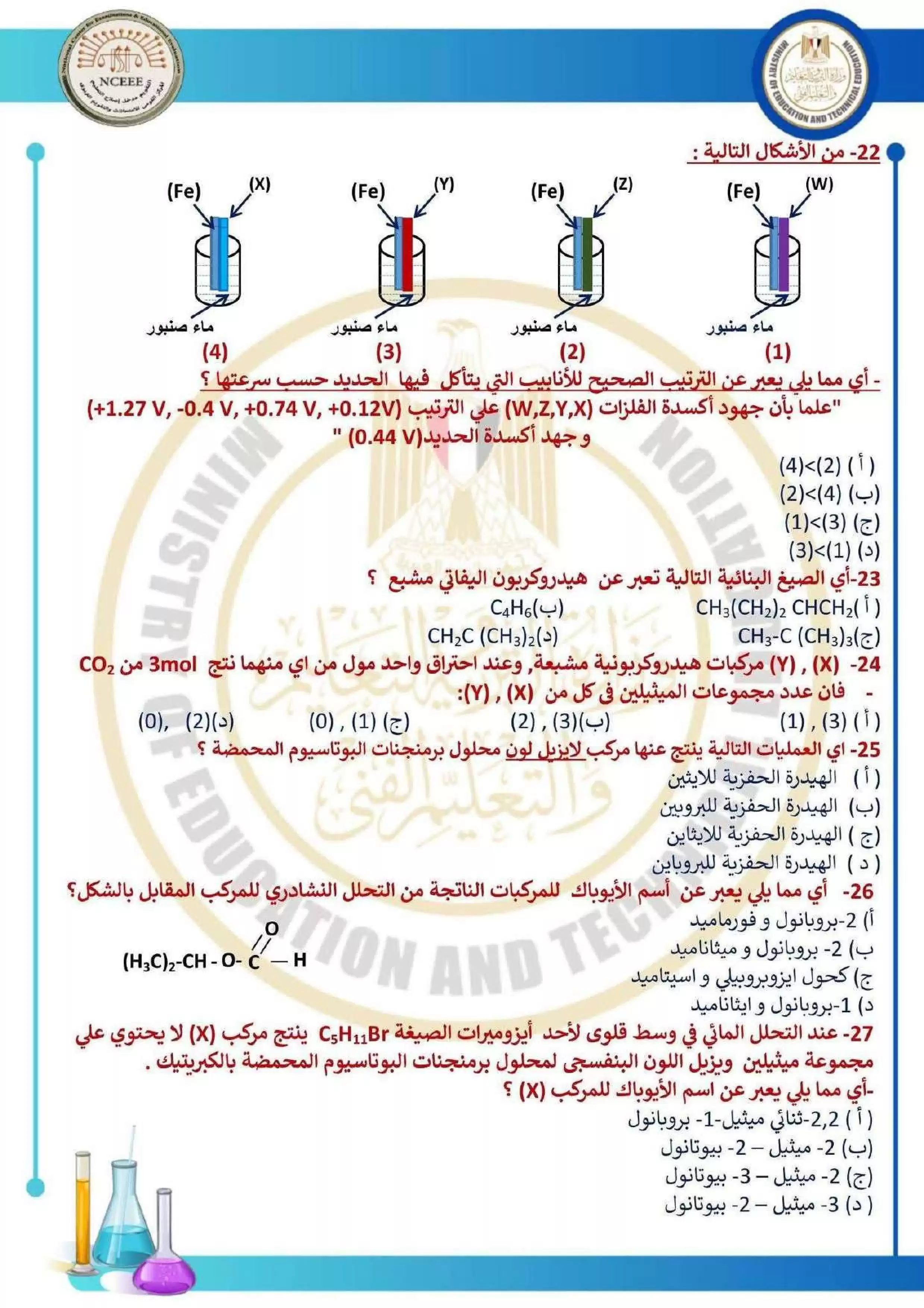 صفحة 5 من امتحان الكيمياء الاسترشادي العاشر للثانوية العامة 2026 PDF للتدريب على نمط الأسئلة