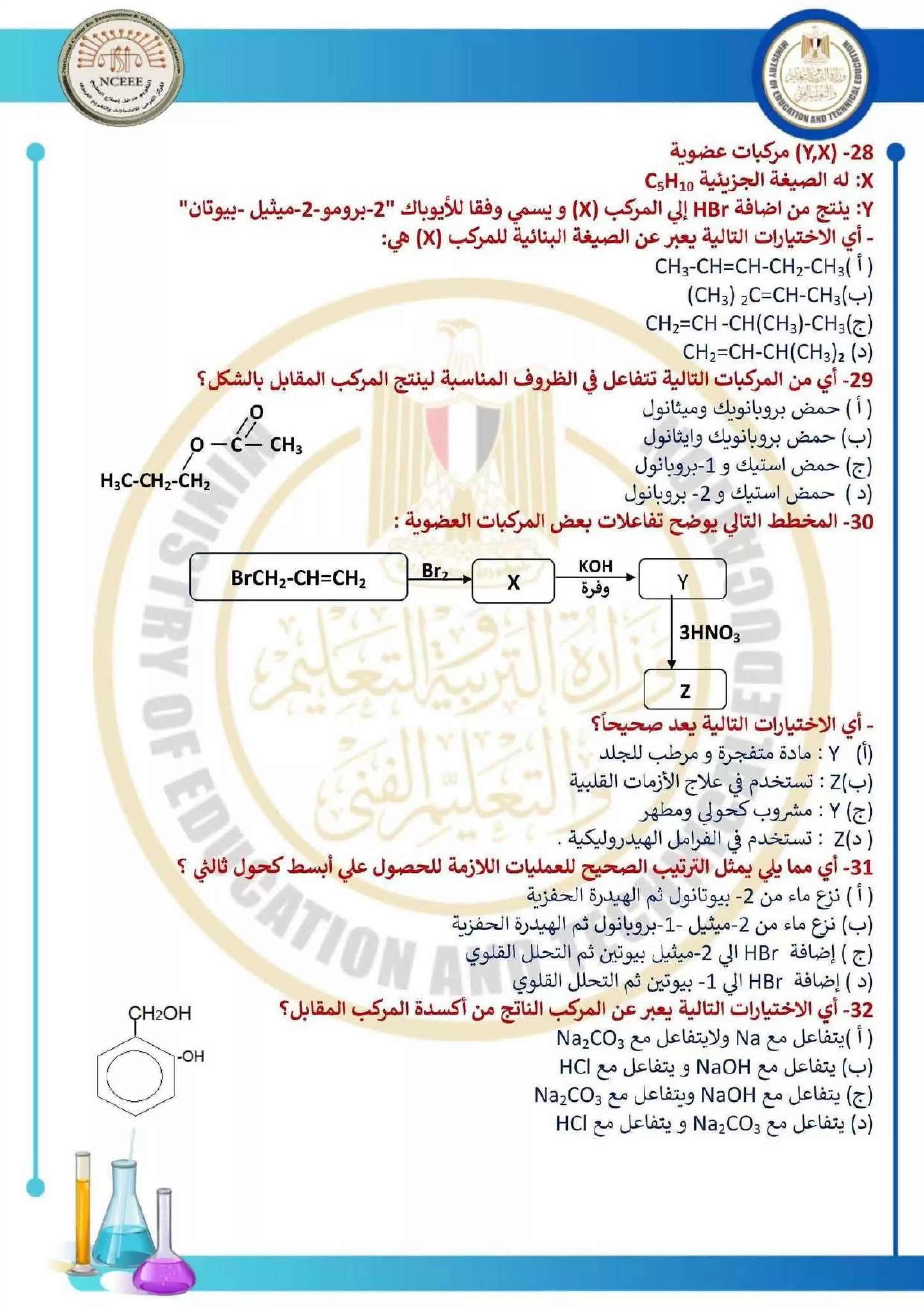 صفحة 6 من امتحان الكيمياء الاسترشادي العاشر للثانوية العامة 2026 PDF للتدريب على نمط الأسئلة