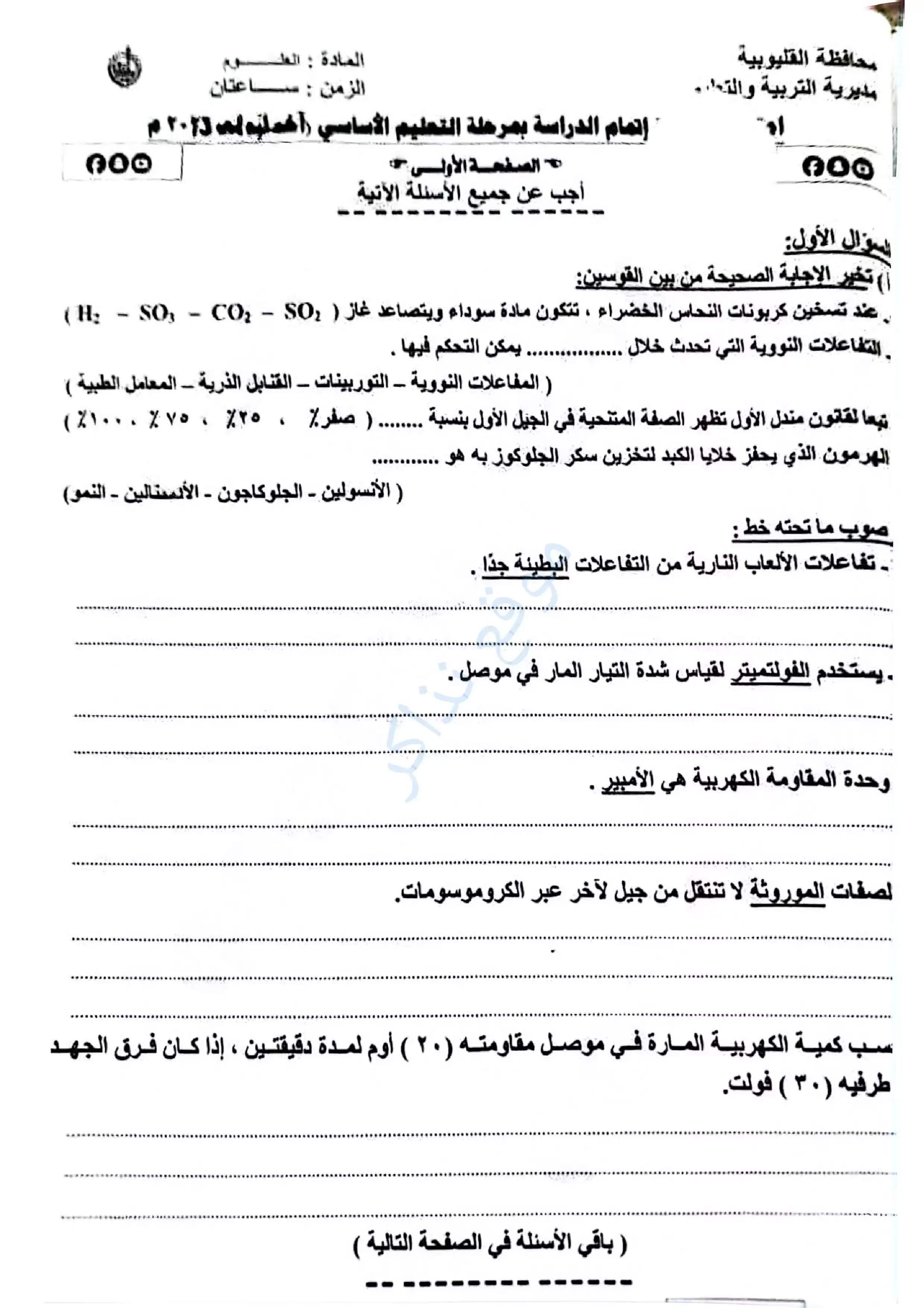 امتحان العلوم الرسمي محافظة القليوبية للشهادة الإعدادية الترم الثاني 2026 PDF بعد أداء الامتحان