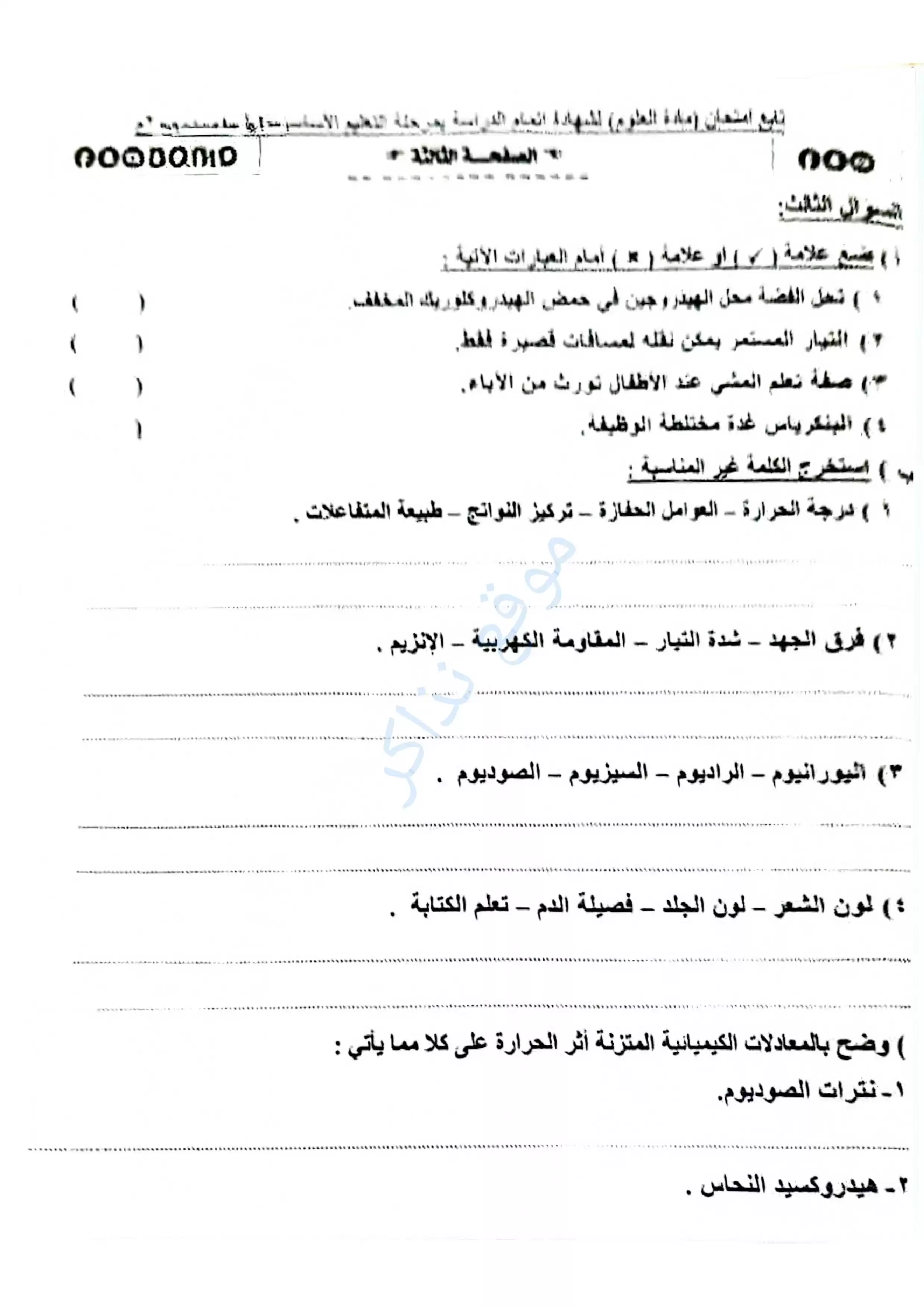 صفحة 3 من امتحان العلوم الرسمي محافظة القليوبية للشهادة الإعدادية الترم الثاني 2026 PDF بعد أداء الامتحان