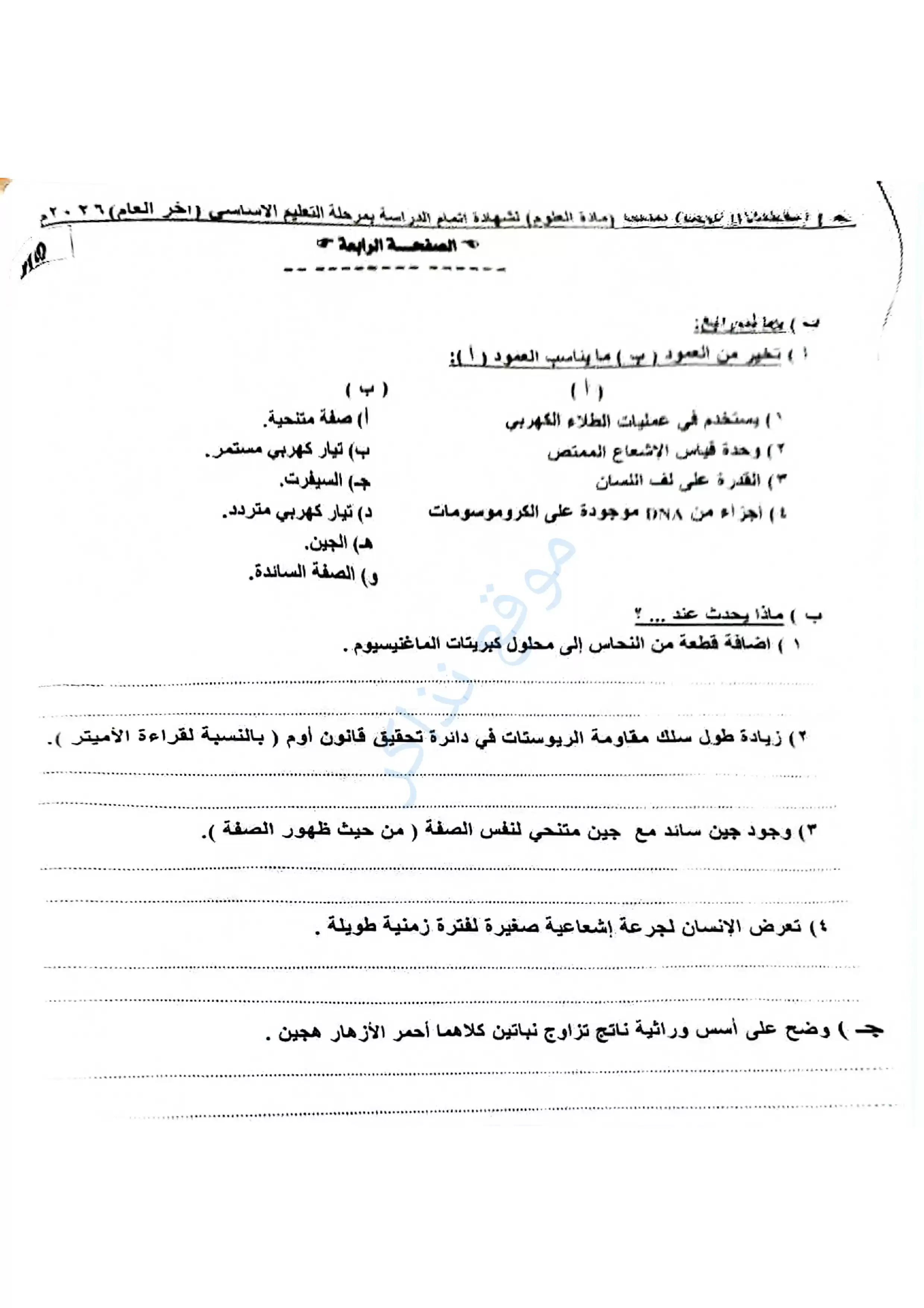 صفحة 4 من امتحان العلوم الرسمي محافظة القليوبية للشهادة الإعدادية الترم الثاني 2026 PDF بعد أداء الامتحان
