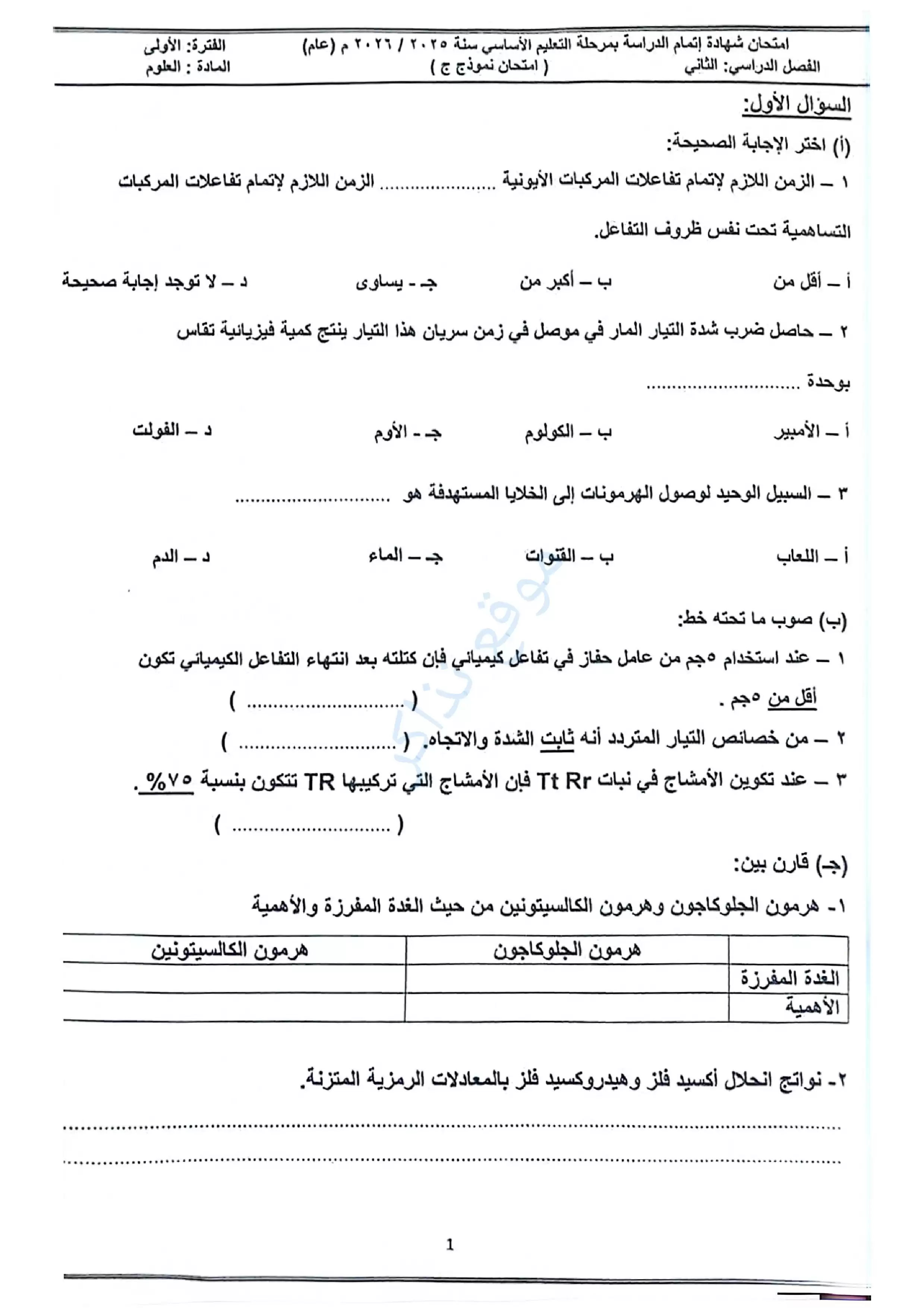 امتحان العلوم الرسمي محافظة مطروح للشهادة الإعدادية الترم الثاني 2026 PDF