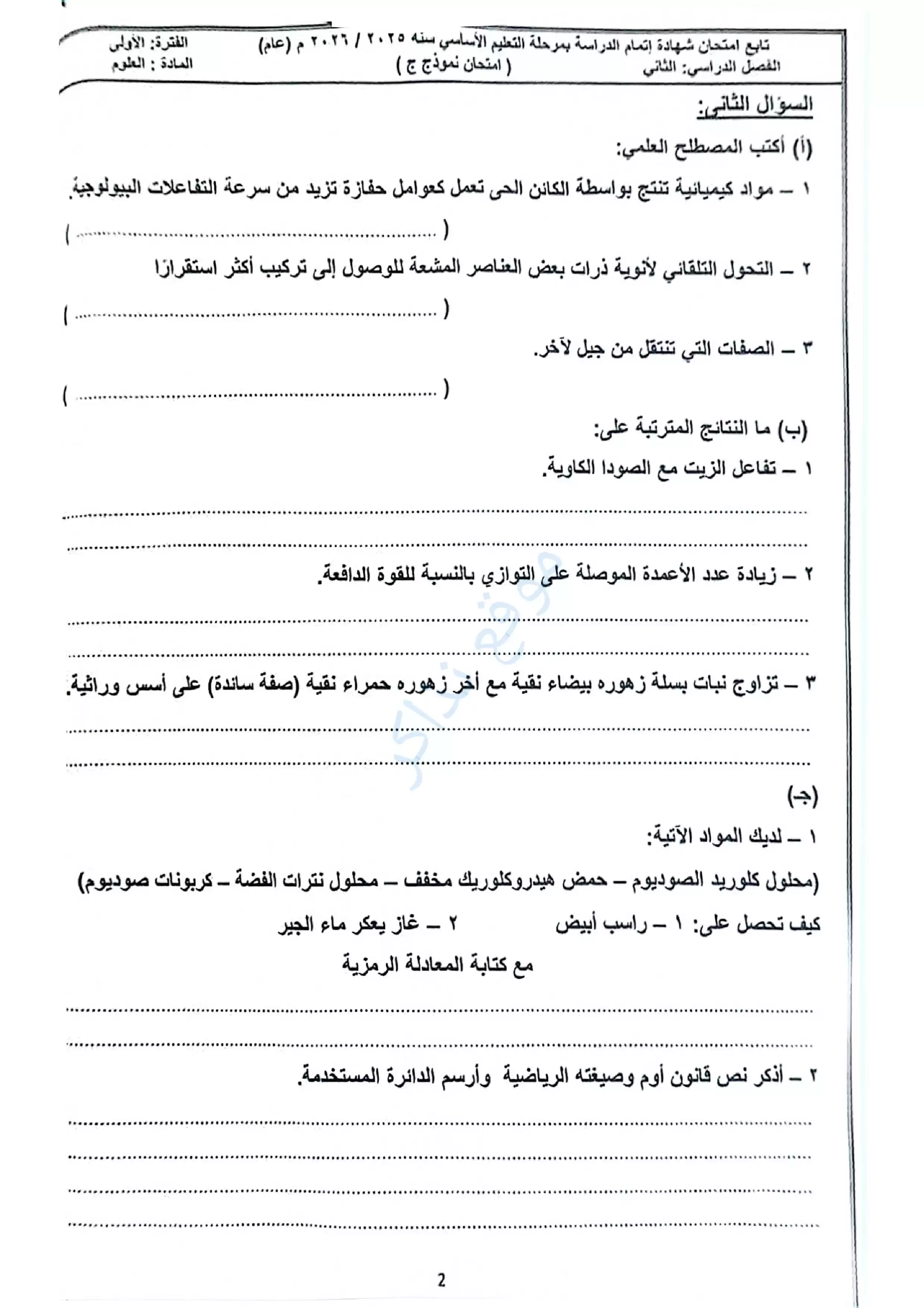 صفحة 2 من امتحان العلوم الرسمي محافظة مطروح للشهادة الإعدادية الترم الثاني 2026 PDF