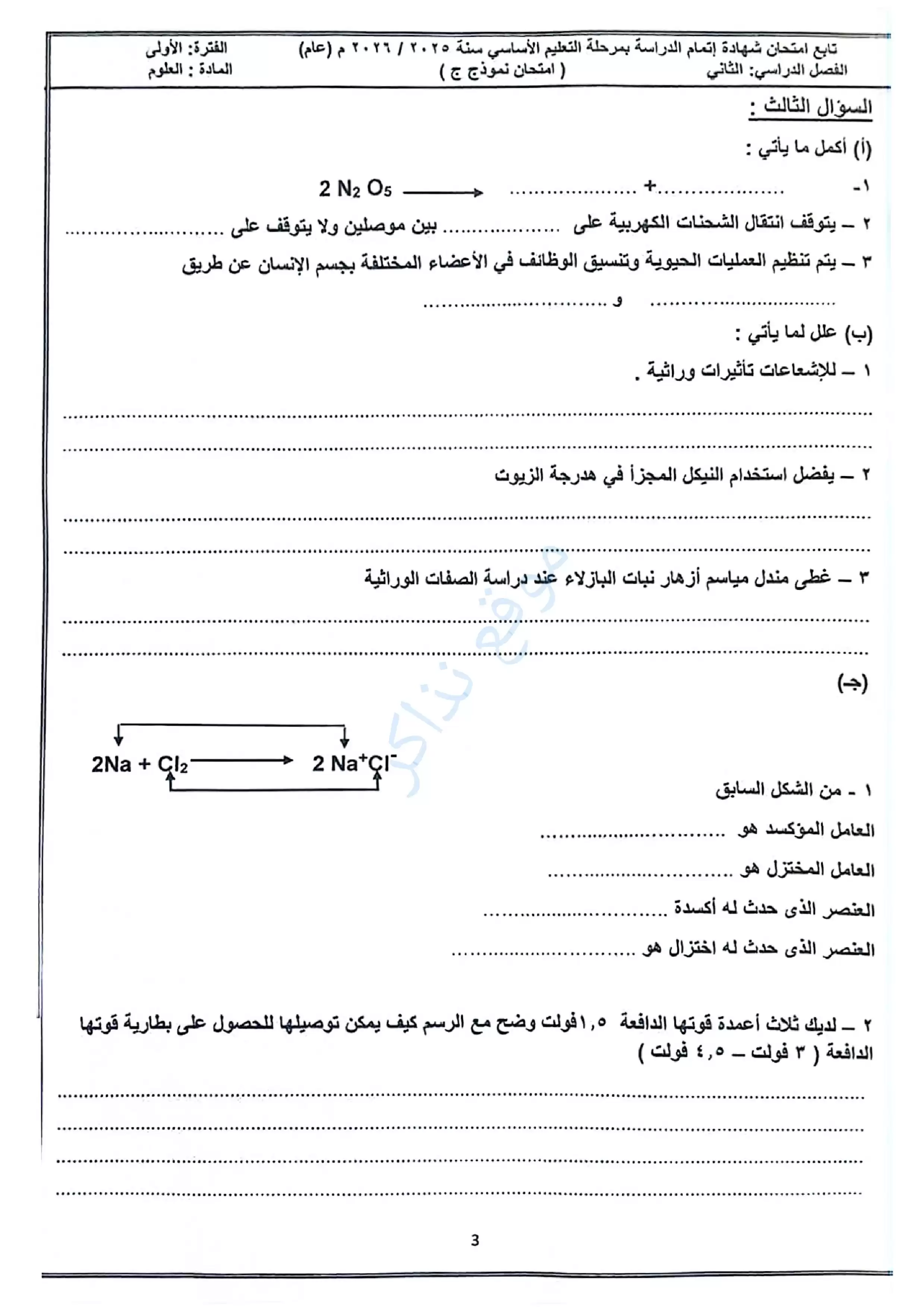 صفحة 3 من امتحان العلوم الرسمي محافظة مطروح للشهادة الإعدادية الترم الثاني 2026 PDF