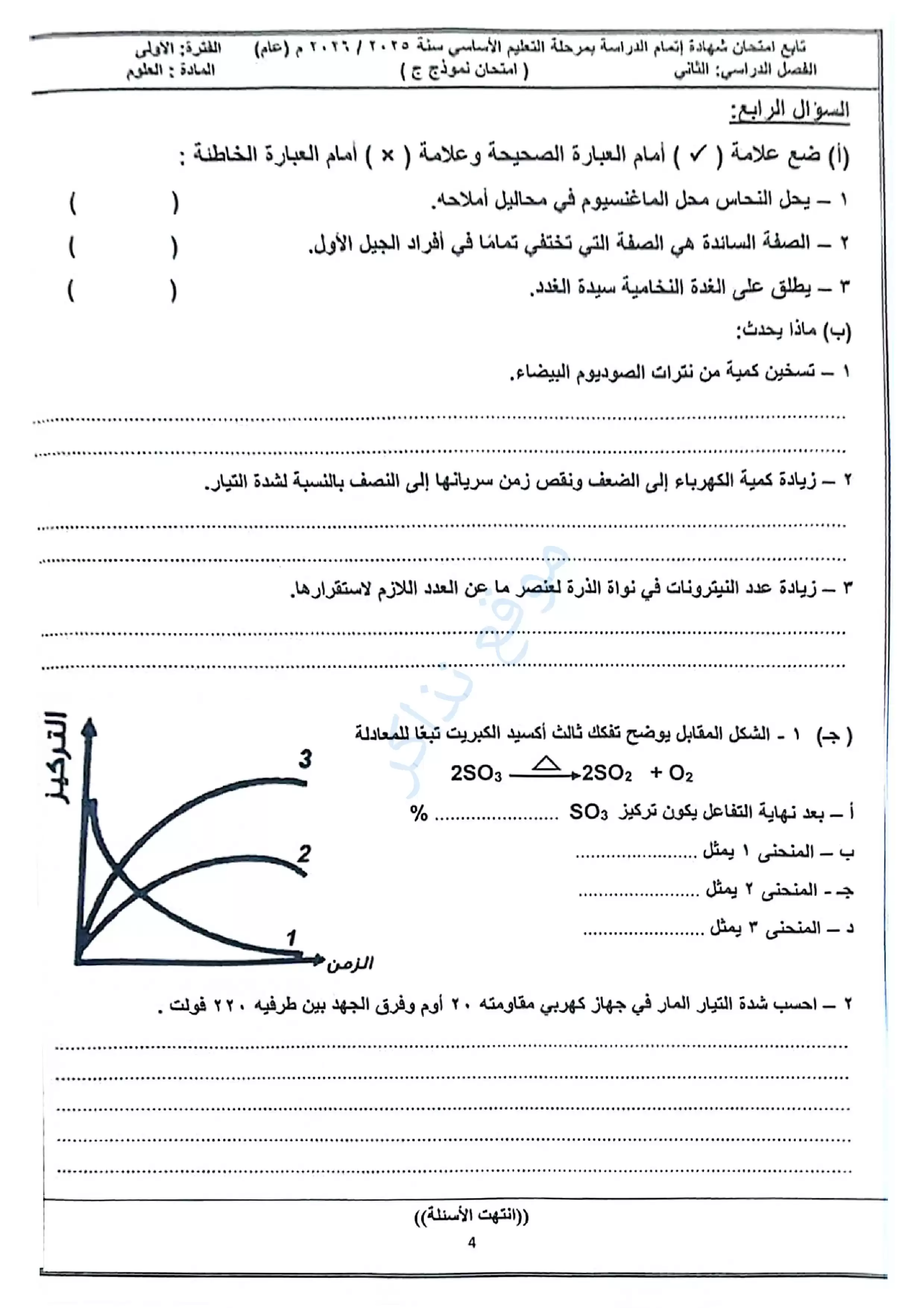 صفحة 4 من امتحان العلوم الرسمي محافظة مطروح للشهادة الإعدادية الترم الثاني 2026 PDF
