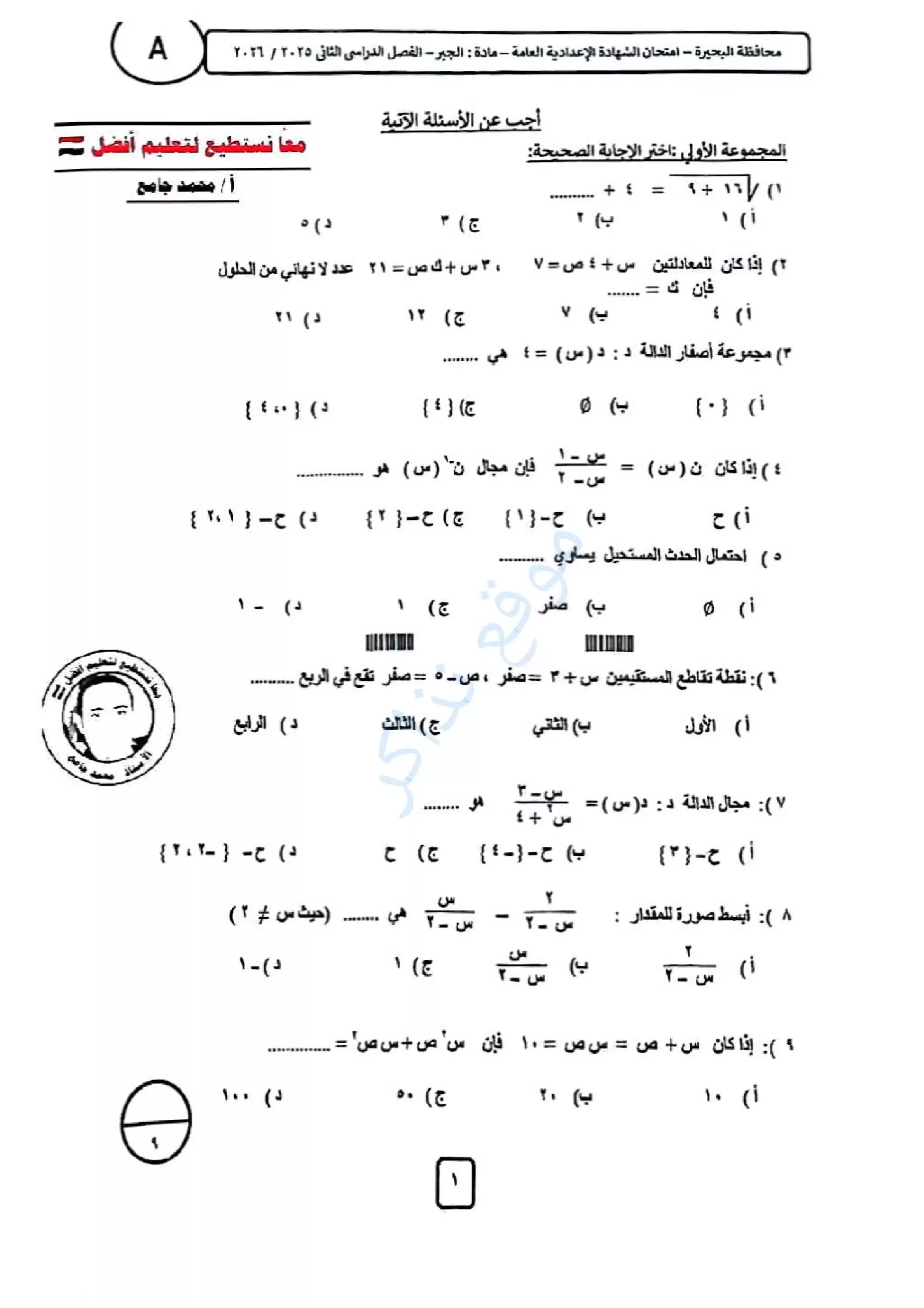 امتحان الجبر الرسمي محافظة البحيرة للشهادة الإعدادية الترم الثاني 2026 PDF لطلاب تالتة إعدادي