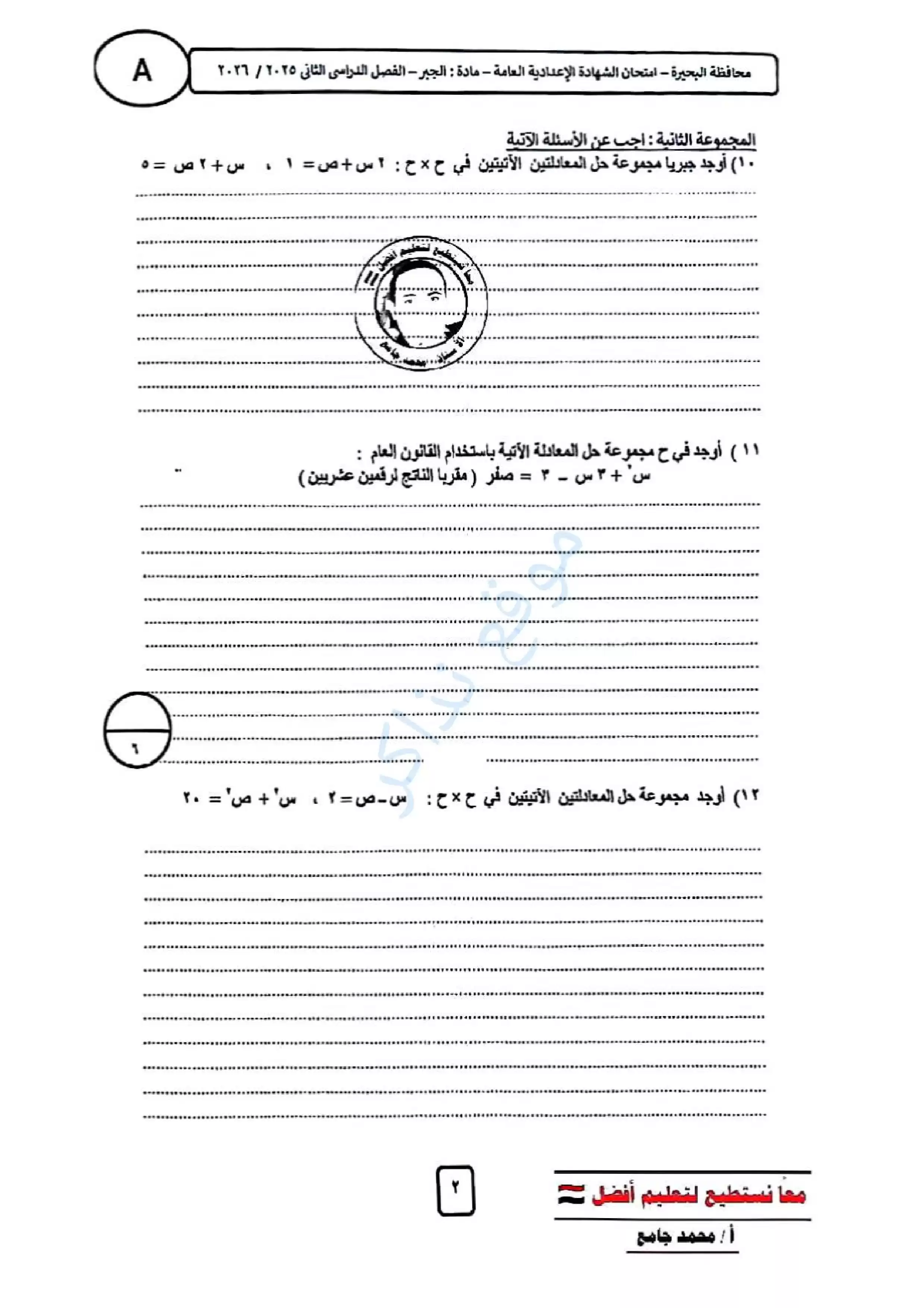 صفحة 2 من امتحان الجبر الرسمي محافظة البحيرة للشهادة الإعدادية الترم الثاني 2026 PDF لطلاب تالتة إعدادي