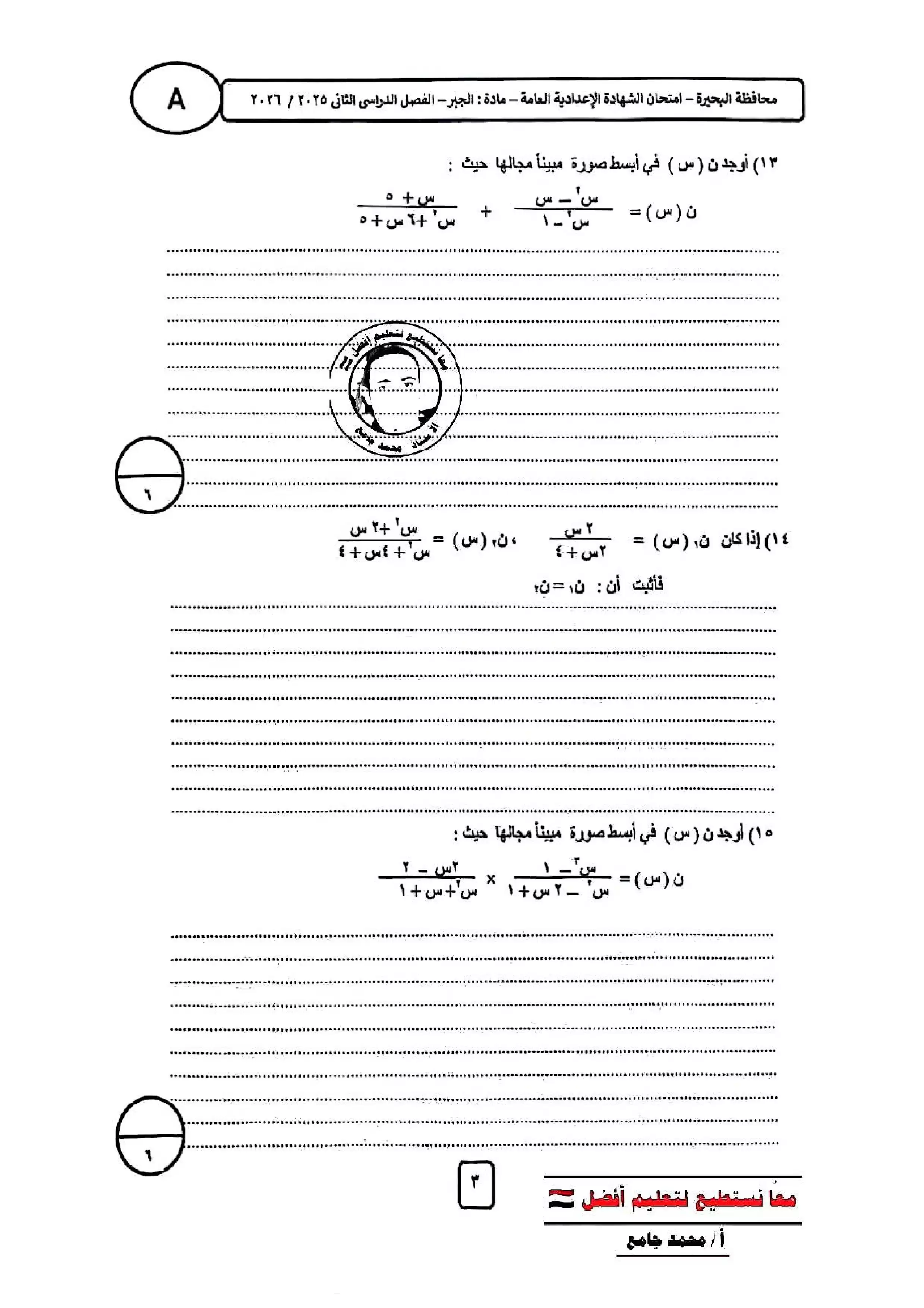 صفحة 3 من امتحان الجبر الرسمي محافظة البحيرة للشهادة الإعدادية الترم الثاني 2026 PDF لطلاب تالتة إعدادي