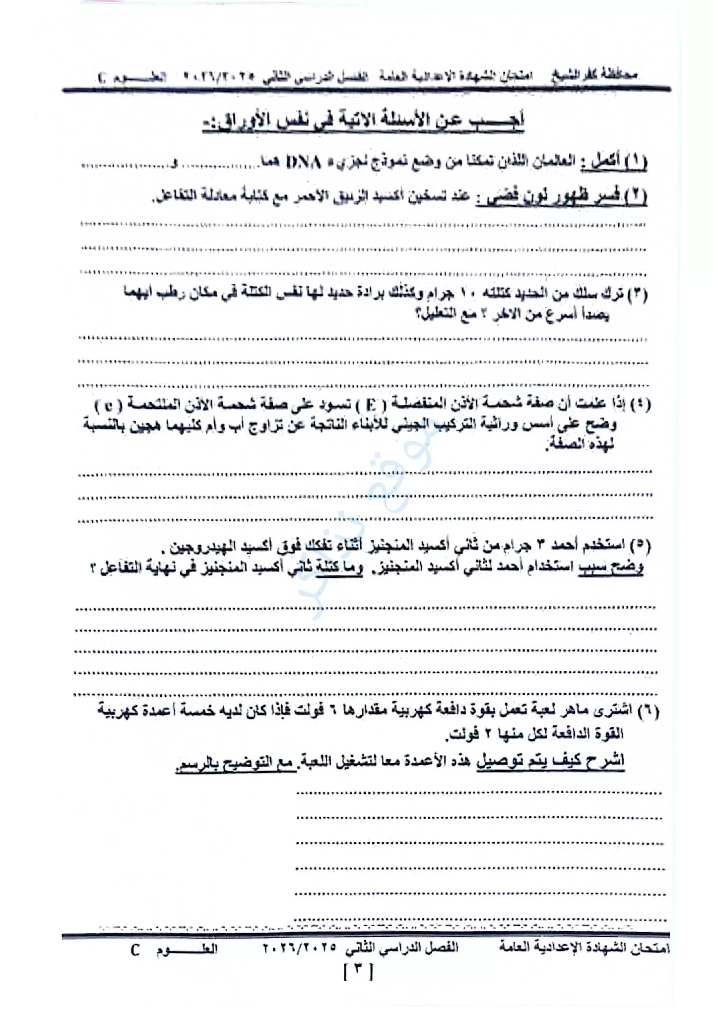 امتحان العلوم الرسمي محافظة كفر الشيخ للشهادة الإعدادية الترم الثاني 2026 PDF