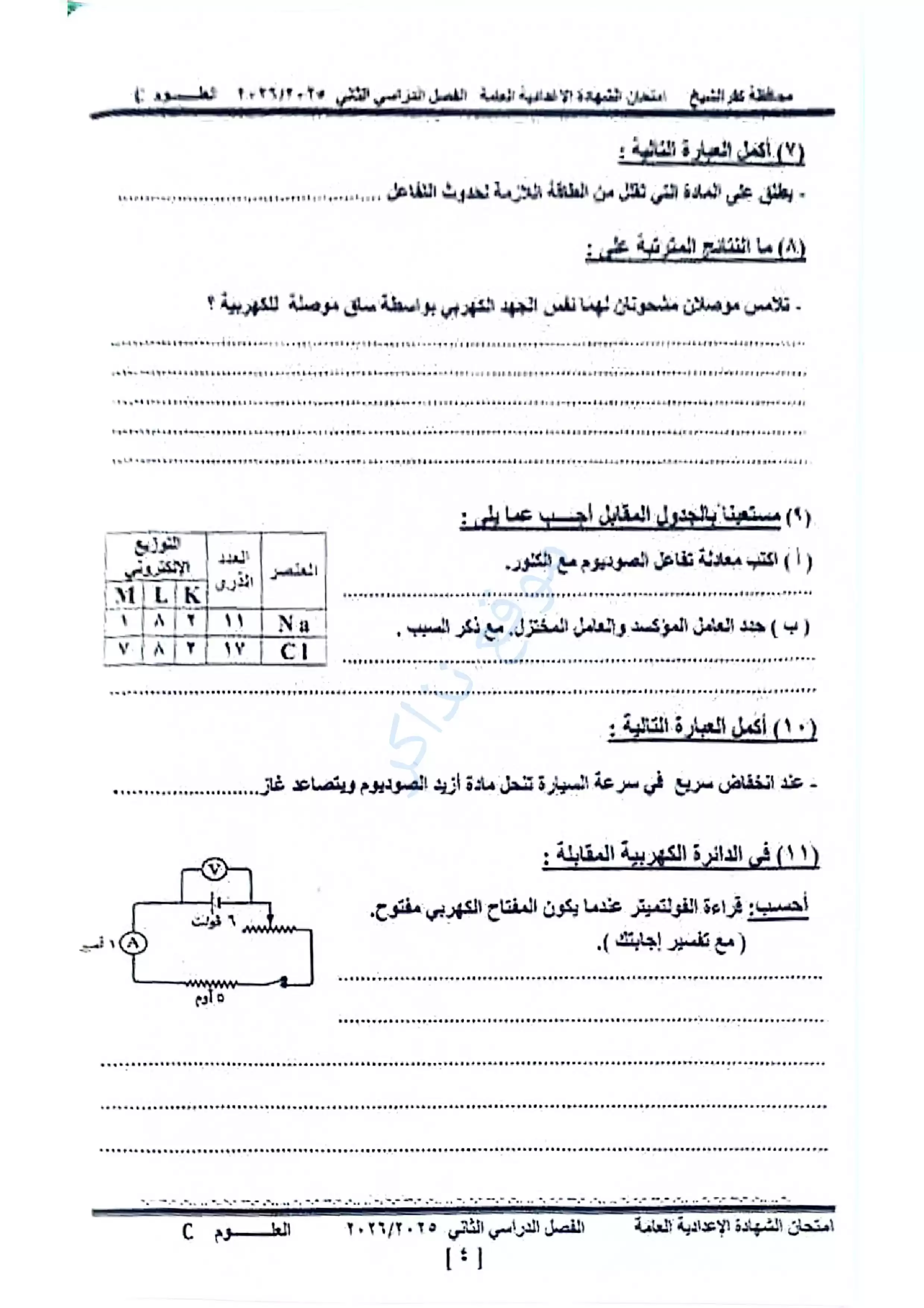 صفحة 2 من امتحان العلوم الرسمي محافظة كفر الشيخ للشهادة الإعدادية الترم الثاني 2026 PDF