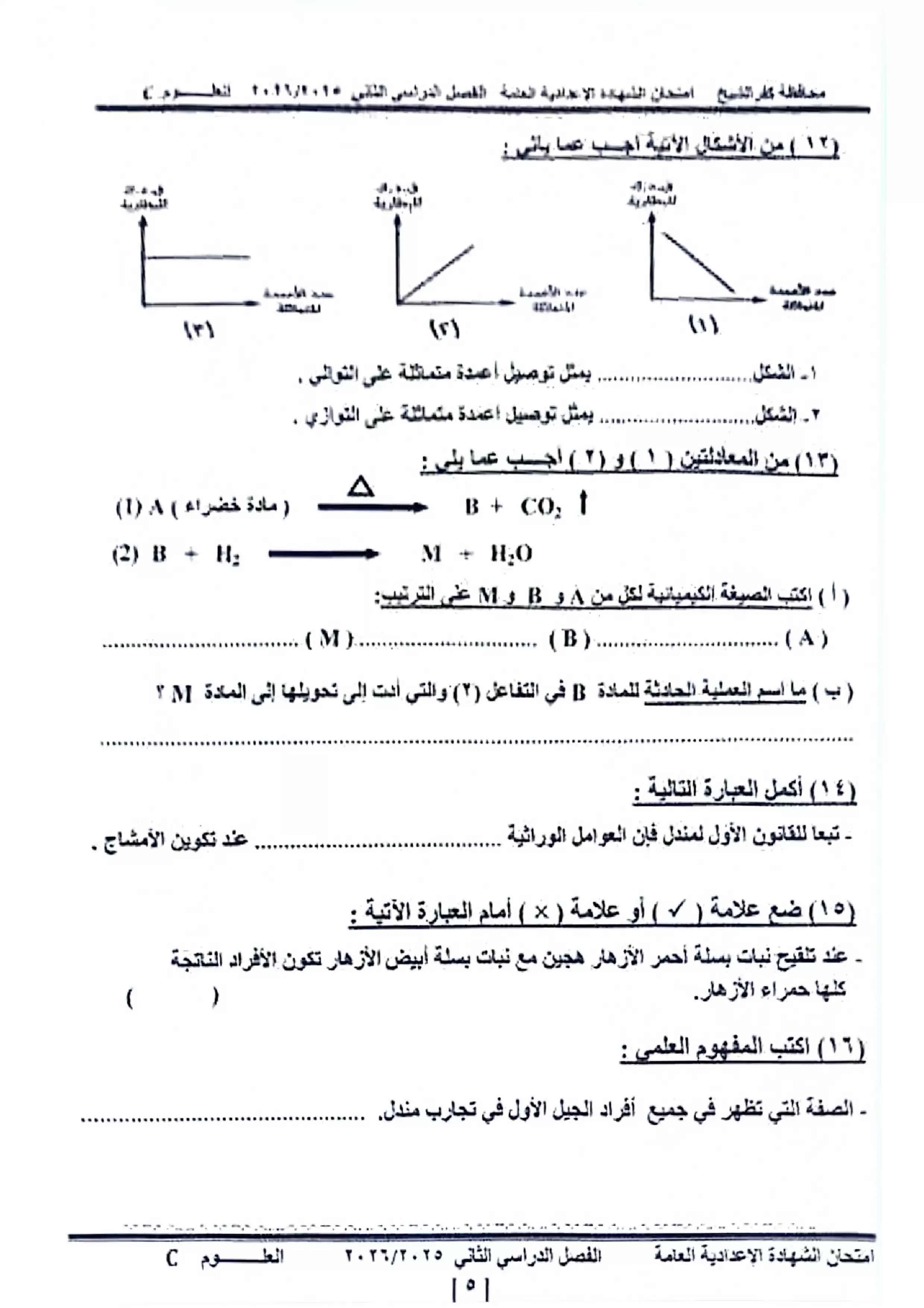 صفحة 3 من امتحان العلوم الرسمي محافظة كفر الشيخ للشهادة الإعدادية الترم الثاني 2026 PDF