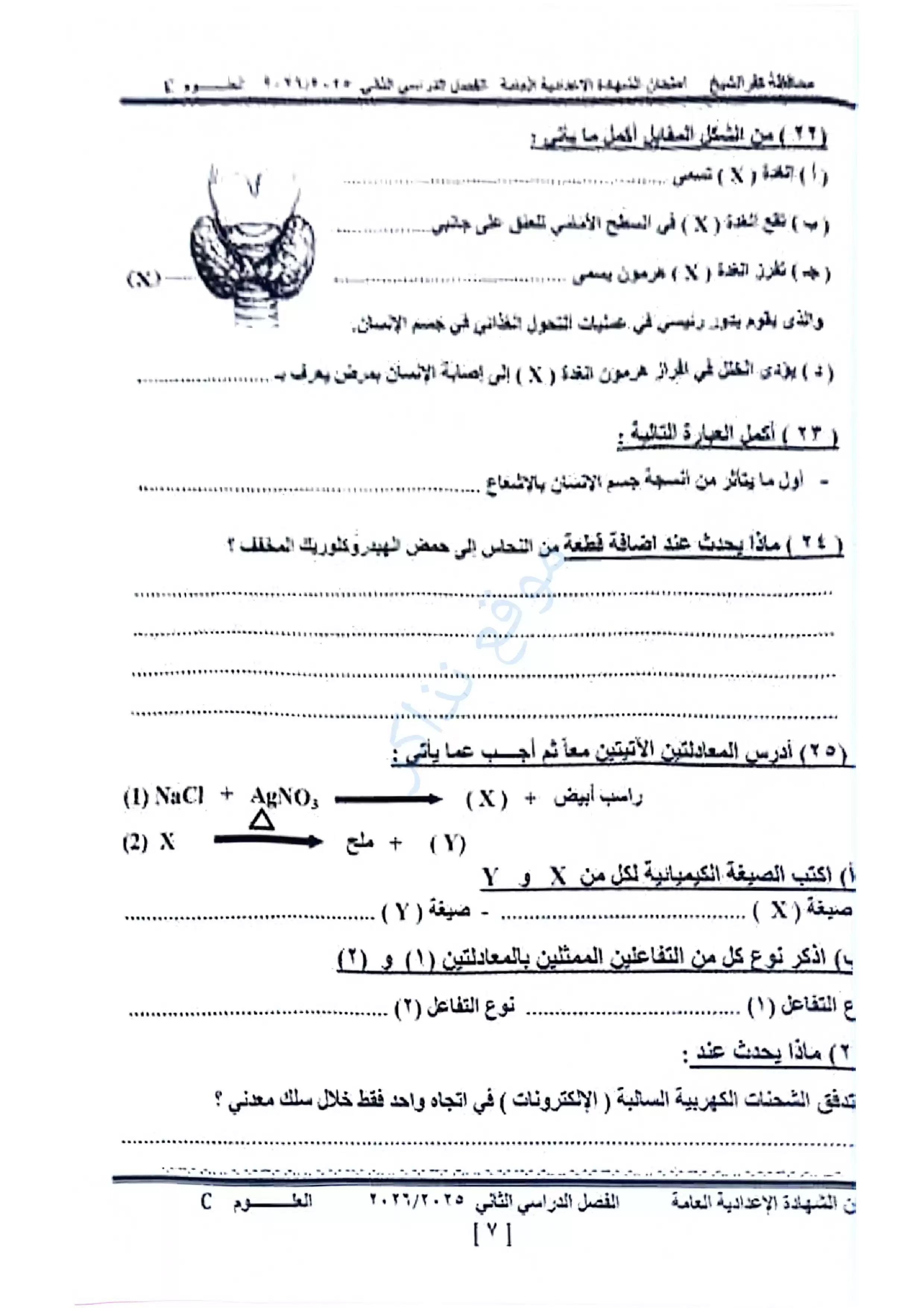 صفحة 5 من امتحان العلوم الرسمي محافظة كفر الشيخ للشهادة الإعدادية الترم الثاني 2026 PDF