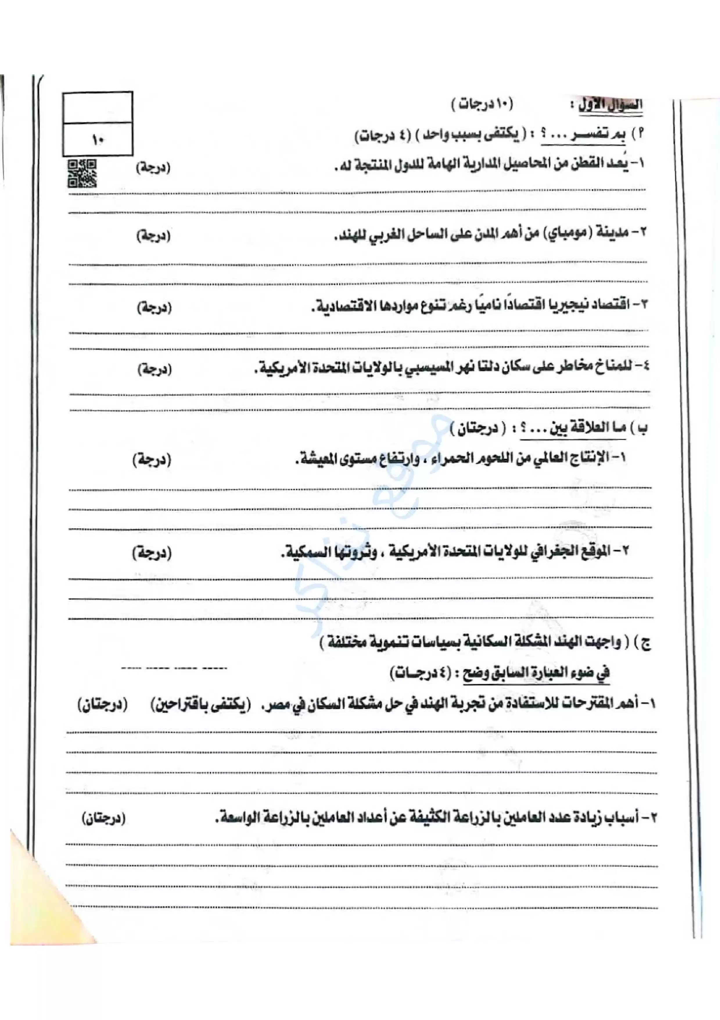 امتحان الدراسات الاجتماعية الرسمي محافظة الشرقية للشهادة الإعدادية الترم الثاني 2026 PDF مع نموذج إجابة غير رسمي