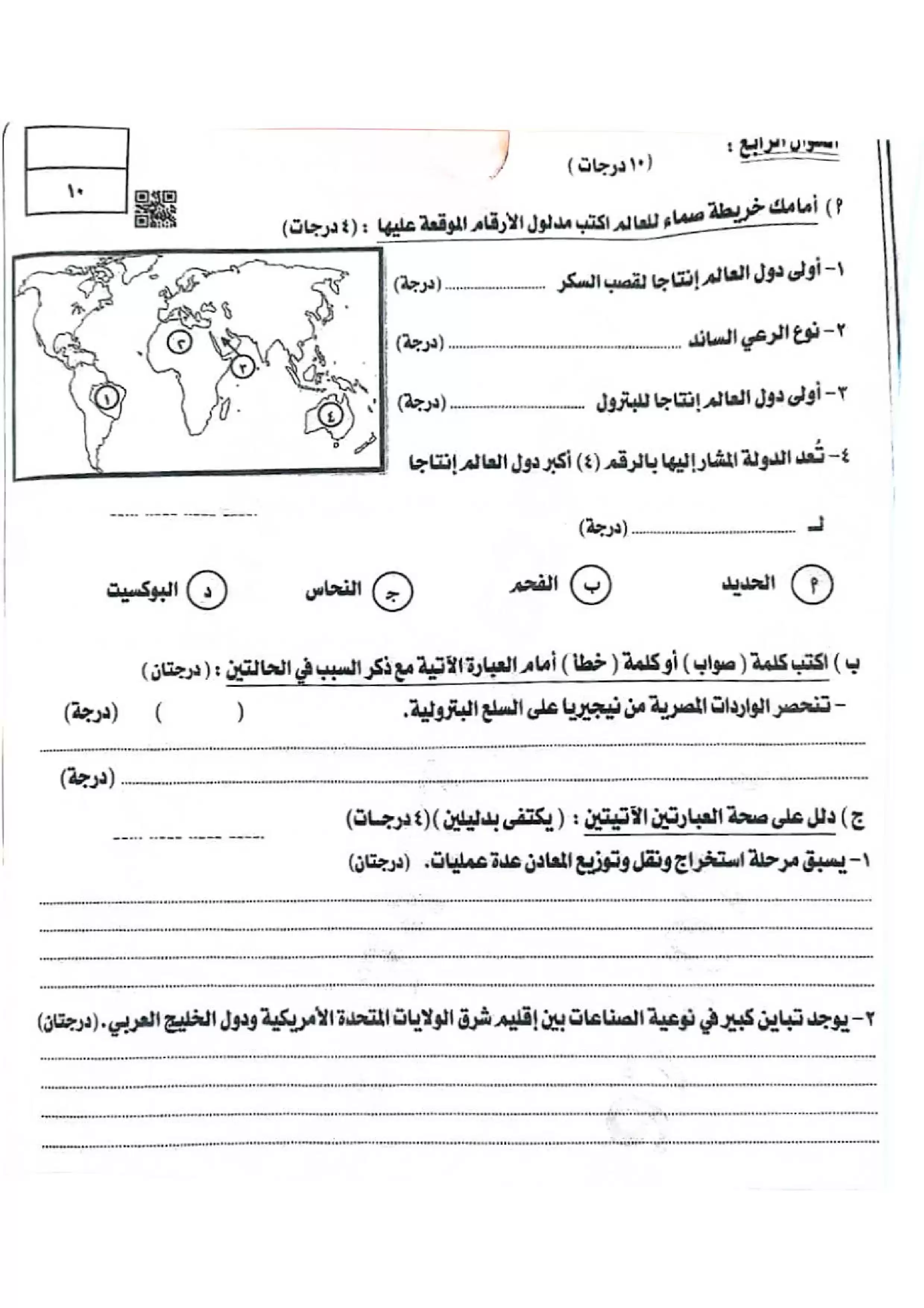 صفحة 4 من امتحان الدراسات الاجتماعية الرسمي محافظة الشرقية للشهادة الإعدادية الترم الثاني 2026 PDF مع نموذج إجابة غير رسمي