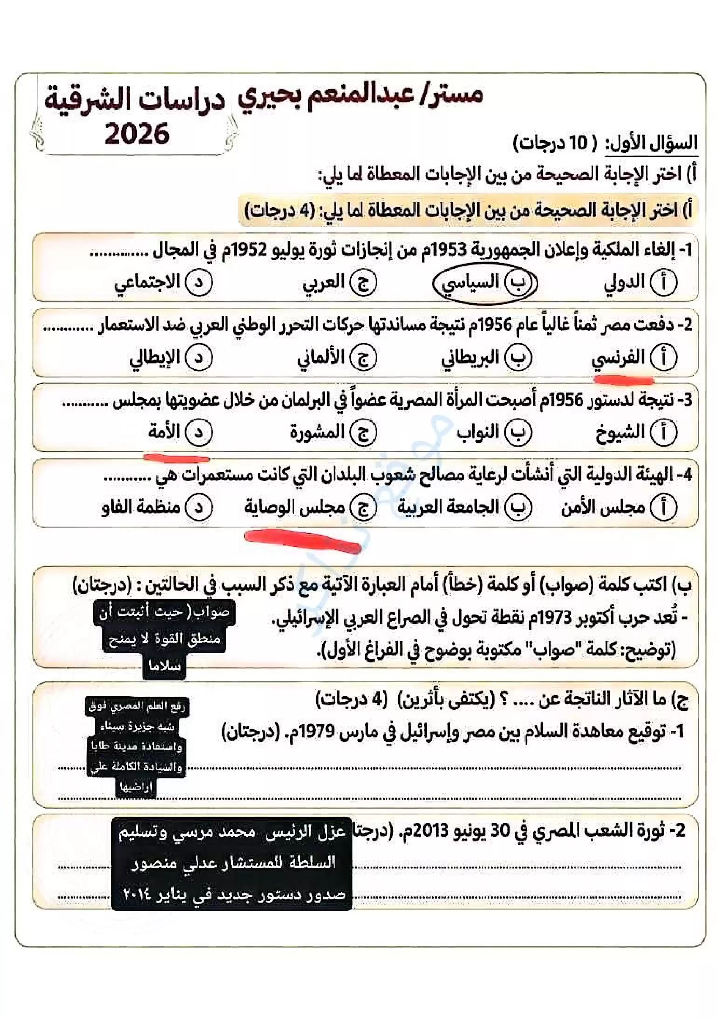 صفحة 5 من امتحان الدراسات الاجتماعية الرسمي محافظة الشرقية للشهادة الإعدادية الترم الثاني 2026 PDF مع نموذج إجابة غير رسمي