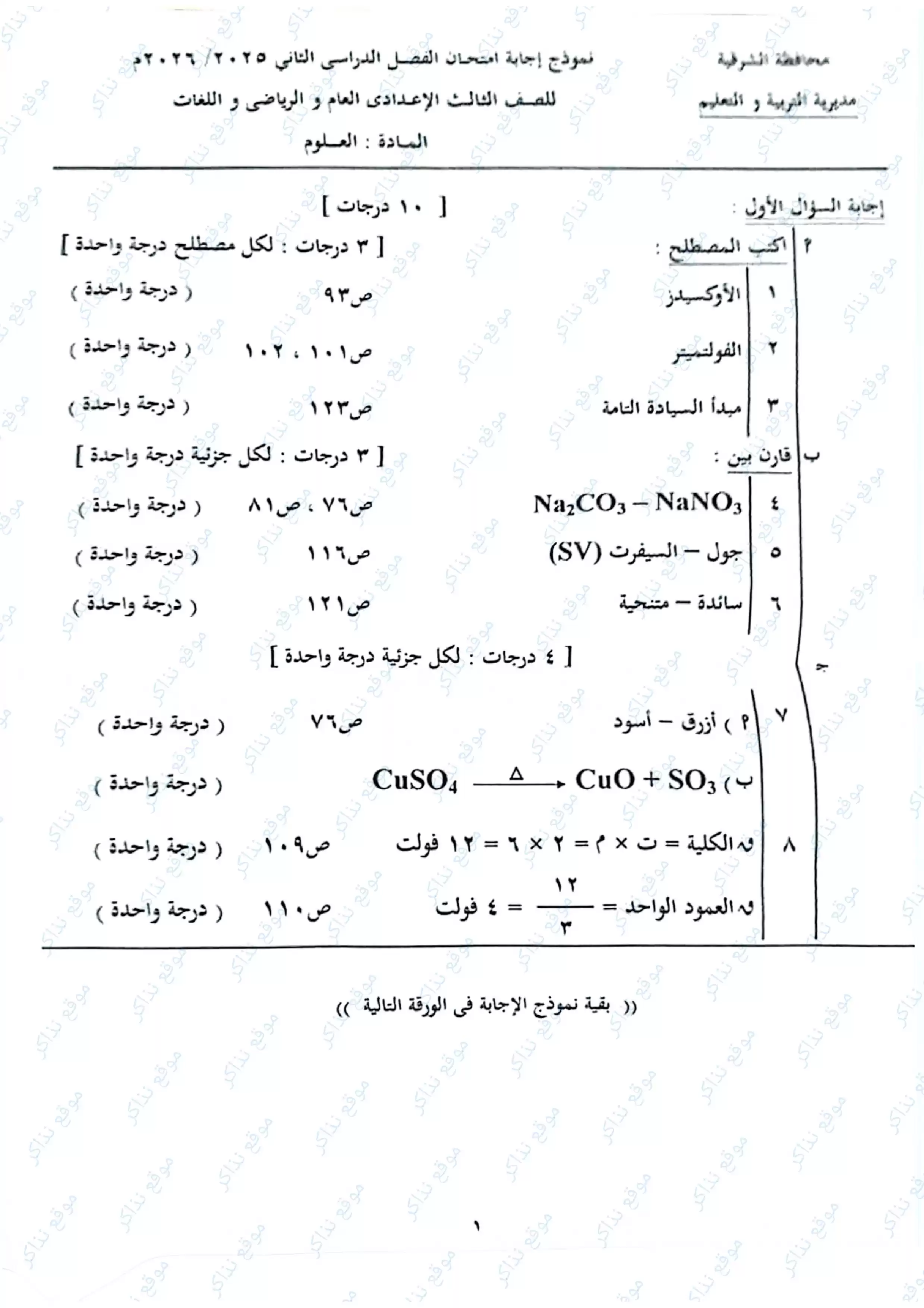 نموذج إجابة العلوم الرسمي محافظة الشرقية للشهادة الإعدادية الترم الثاني 2026 PDF