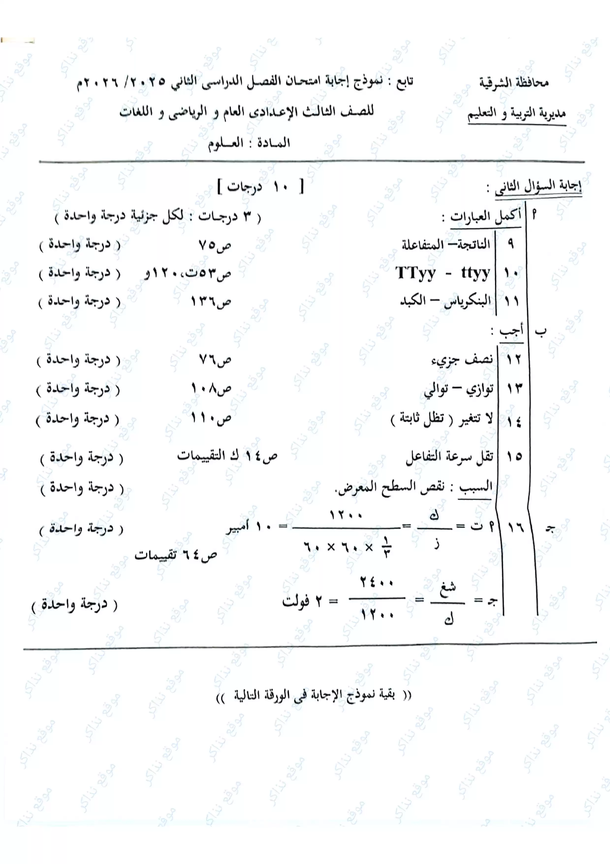 صفحة 2 من نموذج إجابة العلوم الرسمي محافظة الشرقية للشهادة الإعدادية الترم الثاني 2026 PDF