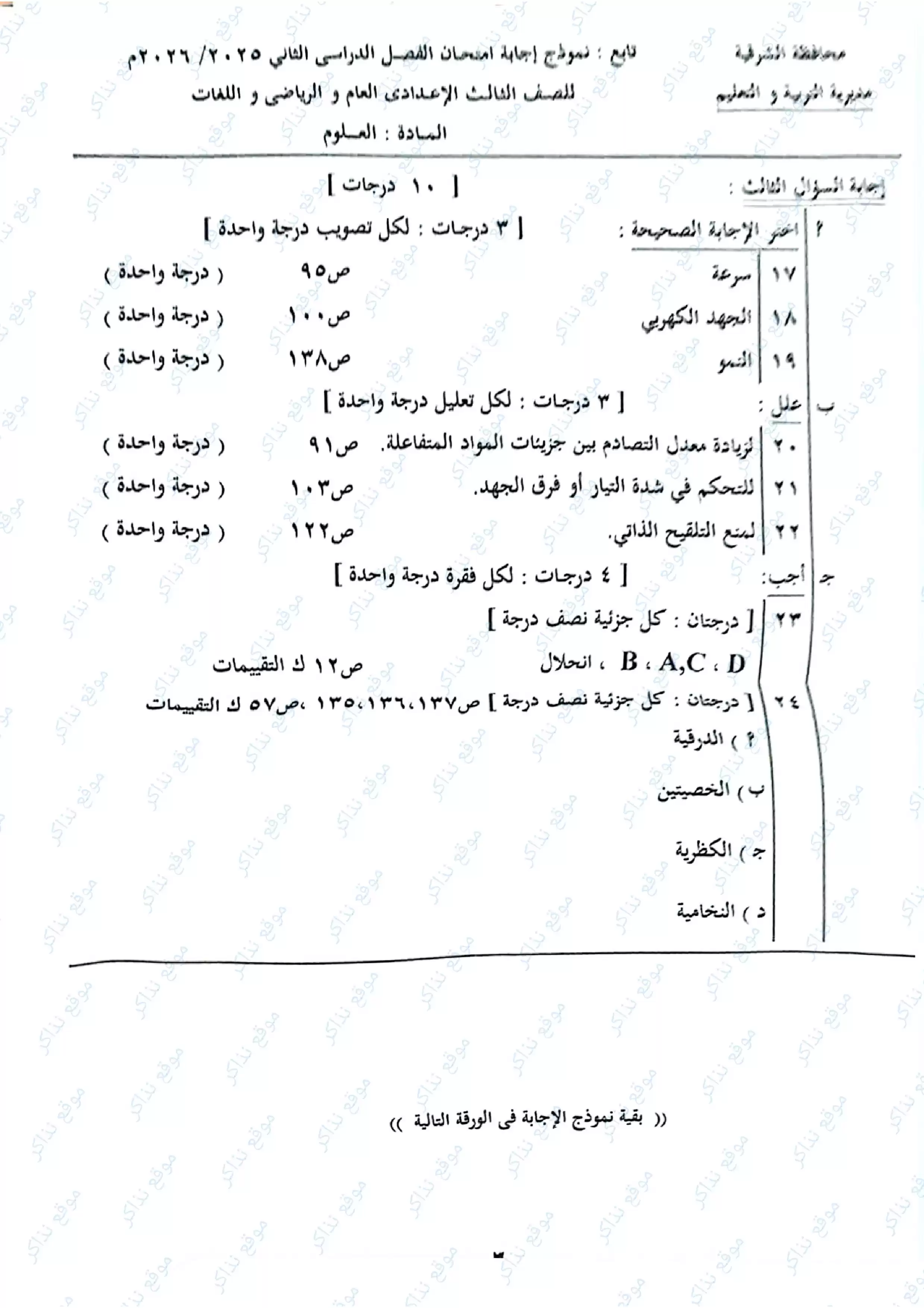 صفحة 3 من نموذج إجابة العلوم الرسمي محافظة الشرقية للشهادة الإعدادية الترم الثاني 2026 PDF