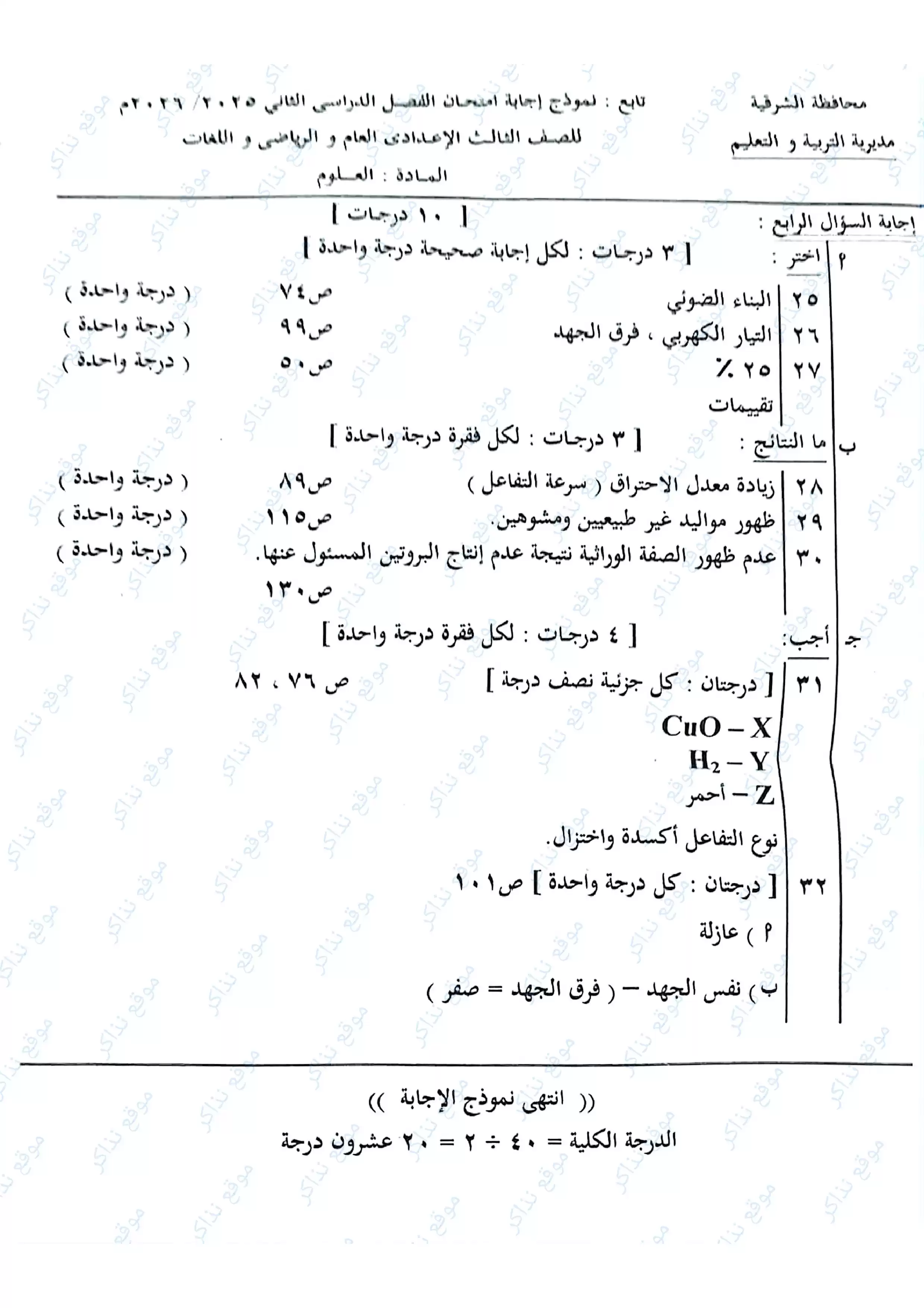 صفحة 4 من نموذج إجابة العلوم الرسمي محافظة الشرقية للشهادة الإعدادية الترم الثاني 2026 PDF