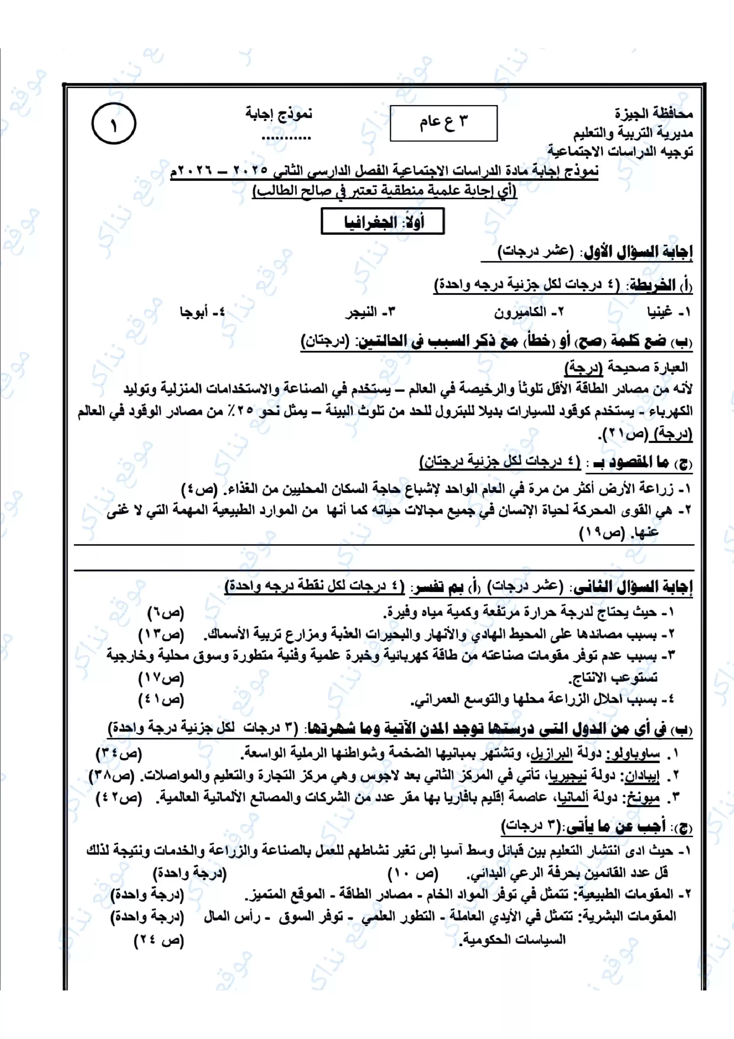 نموذج الإجابة الرسمي لامتحان الدراسات الاجتماعية محافظة الجيزة للشهادة الإعدادية الترم الثاني 2026 PDF