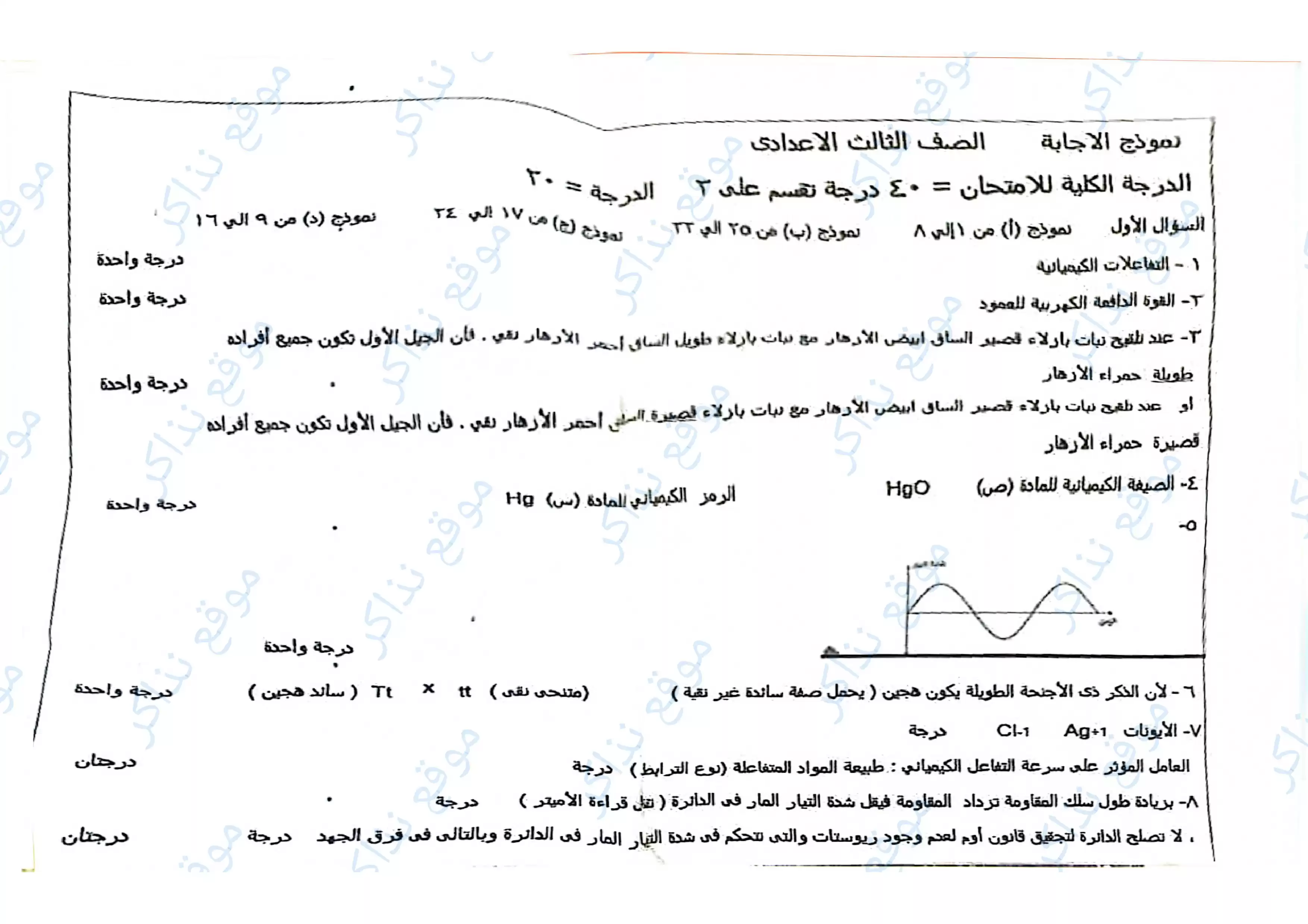 نموذج الإجابة الرسمي لامتحان العلوم محافظة الغربية للشهادة الإعدادية الترم الثاني 2026 PDF
