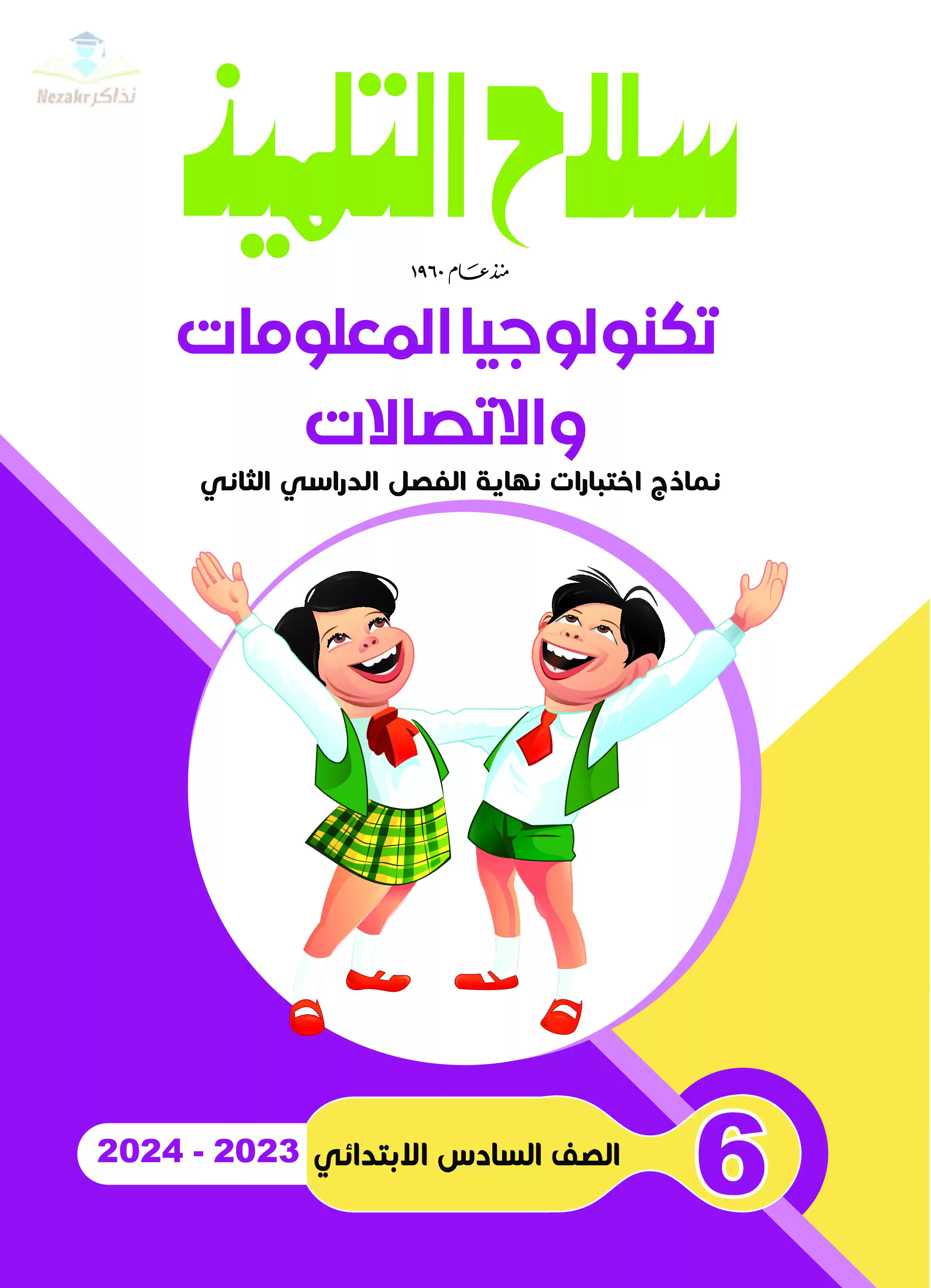 تحميل نماذج اختبارات سلاح التلميذ في تكنولوجيا المعلومات للصف السادس الابتدائي مع إجاباتها النموذجية