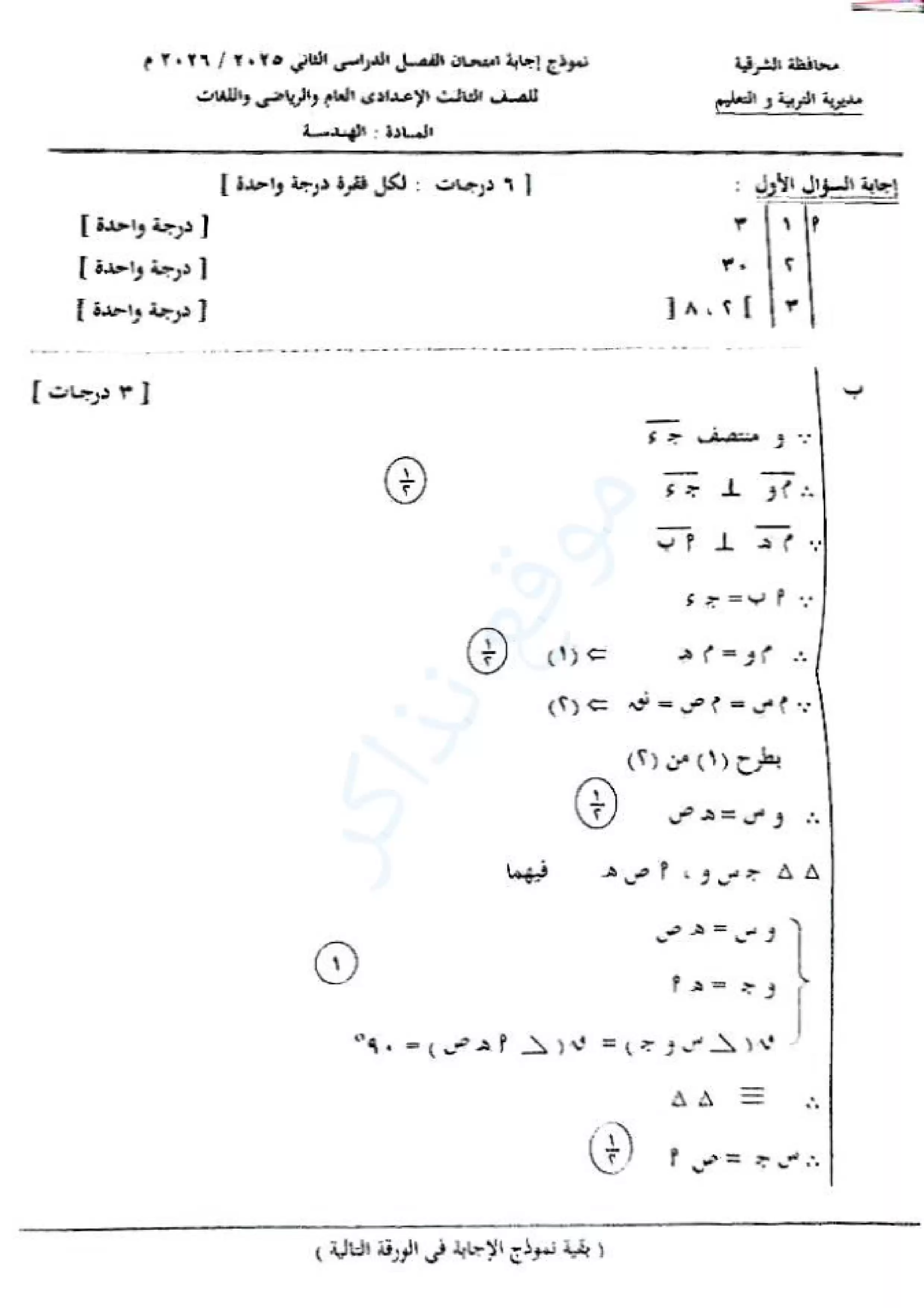نموذج الإجابة الرسمي لامتحان الهندسة محافظة الشرقية للشهادة الإعدادية الترم الثاني 2026 PDF