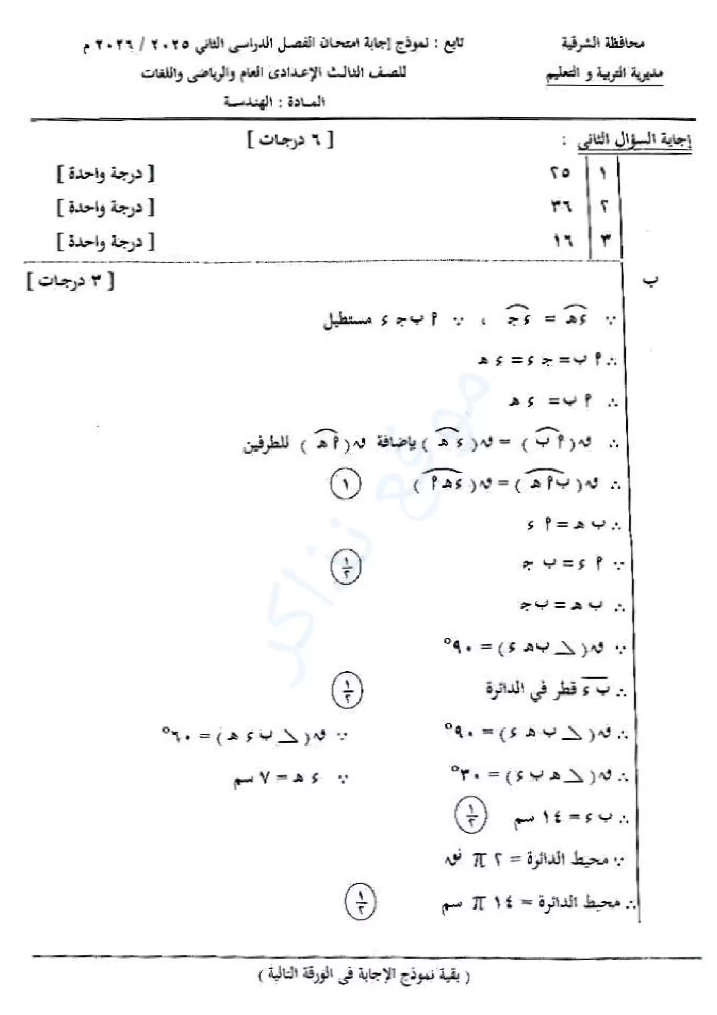 صفحة 2 من نموذج الإجابة الرسمي لامتحان الهندسة محافظة الشرقية للشهادة الإعدادية الترم الثاني 2026 PDF
