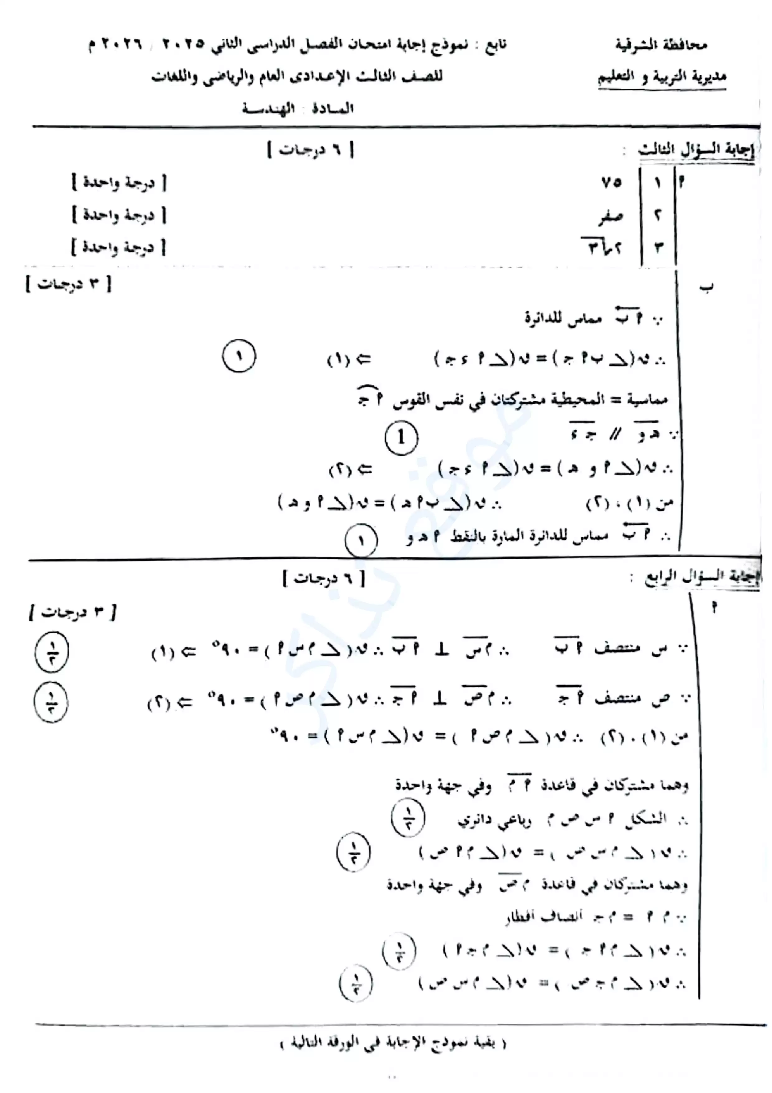 صفحة 3 من نموذج الإجابة الرسمي لامتحان الهندسة محافظة الشرقية للشهادة الإعدادية الترم الثاني 2026 PDF