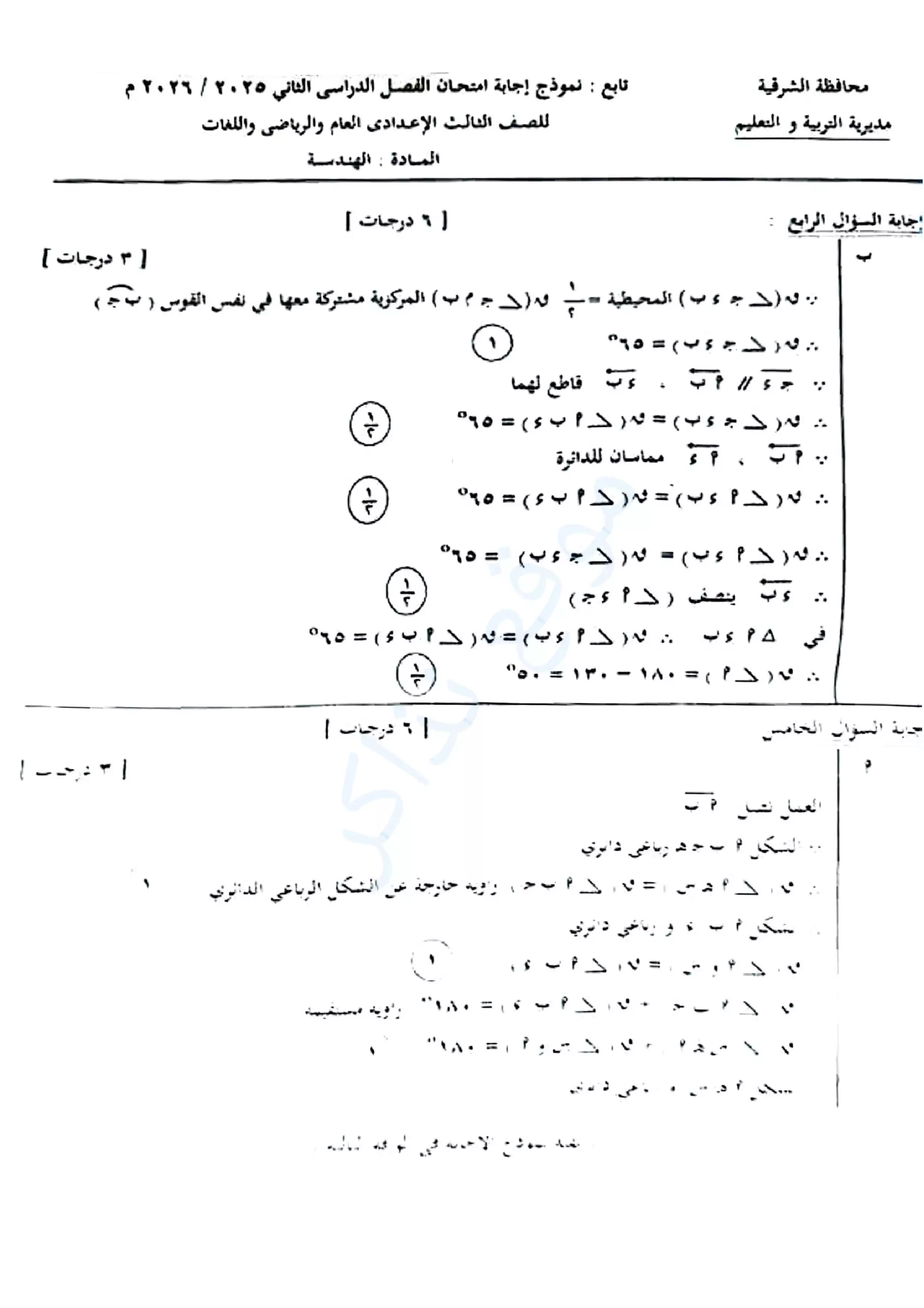 صفحة 4 من نموذج الإجابة الرسمي لامتحان الهندسة محافظة الشرقية للشهادة الإعدادية الترم الثاني 2026 PDF