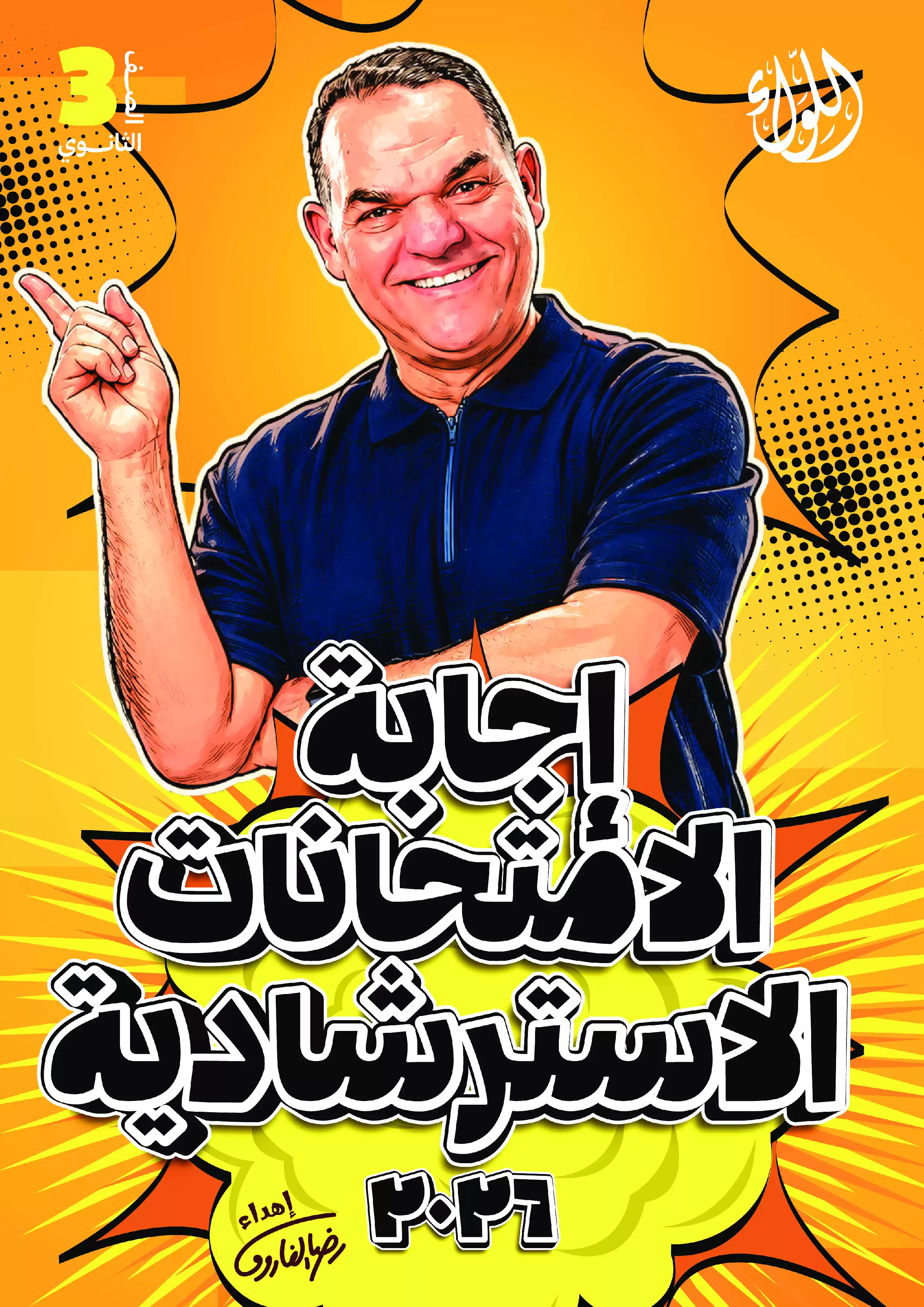 إجابات الامتحانات الاسترشادية لغة عربية للثانوية العامة 2026 PDF إعداد الأستاذ رضا الفاروق